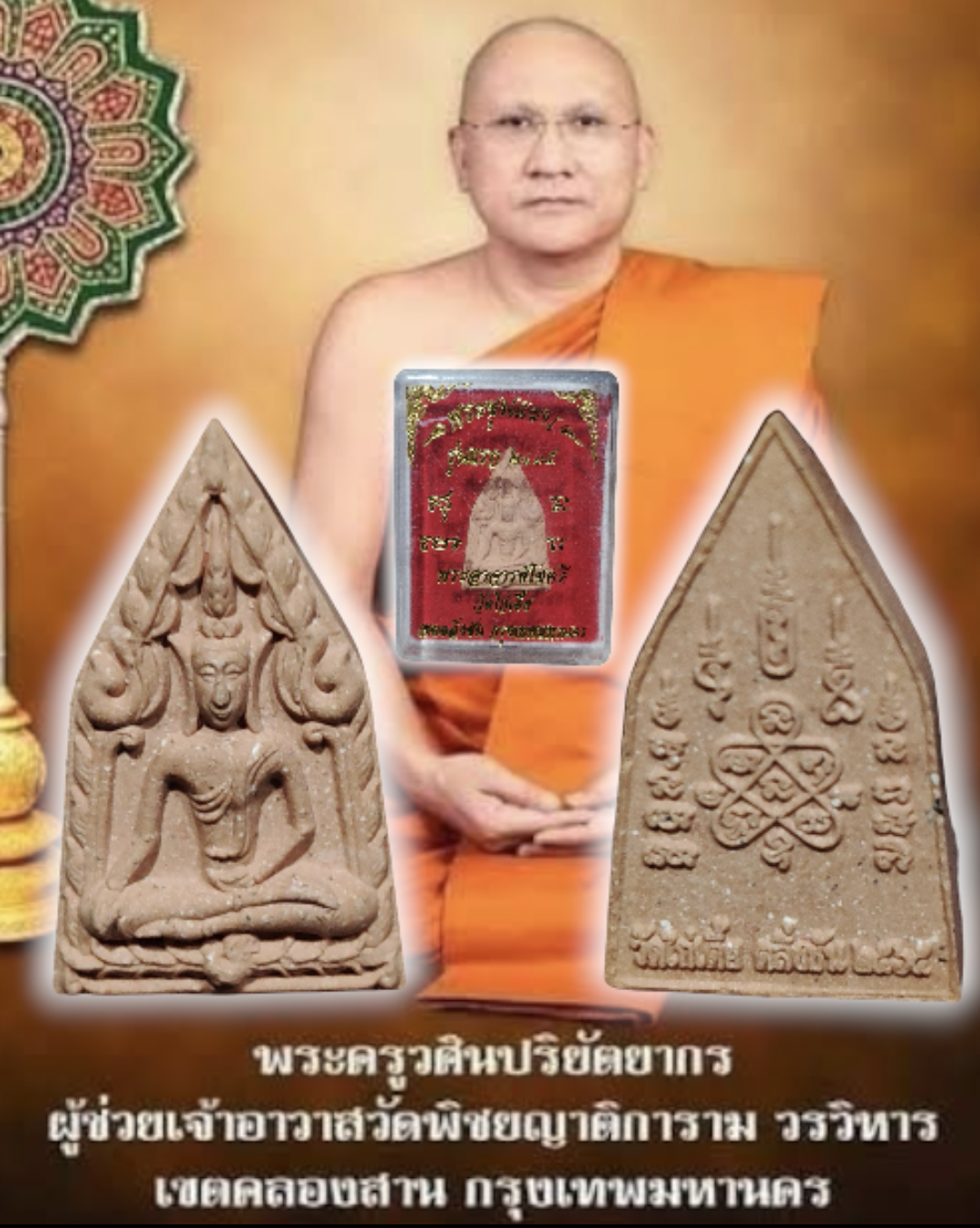พระขุนแผน รุ่นแรก 2565 พระอาจารย์โชคดี วัดไก่เตี้ย พร้อมกล่อง