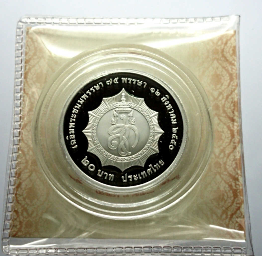 เหรียญ 20 บาท นิเกิลขัดเงา ที่ระลึก 75 พรรษา ราชินี (พระพันปีหลวง) พร้อมใบเซอร์