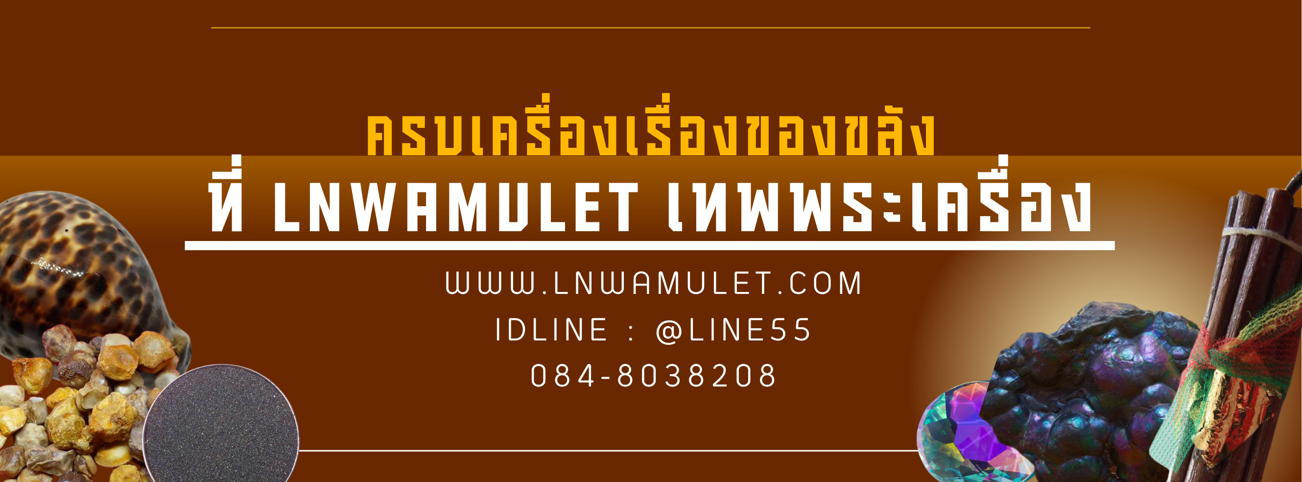 LnwAmulet เทพพระเครื่อง