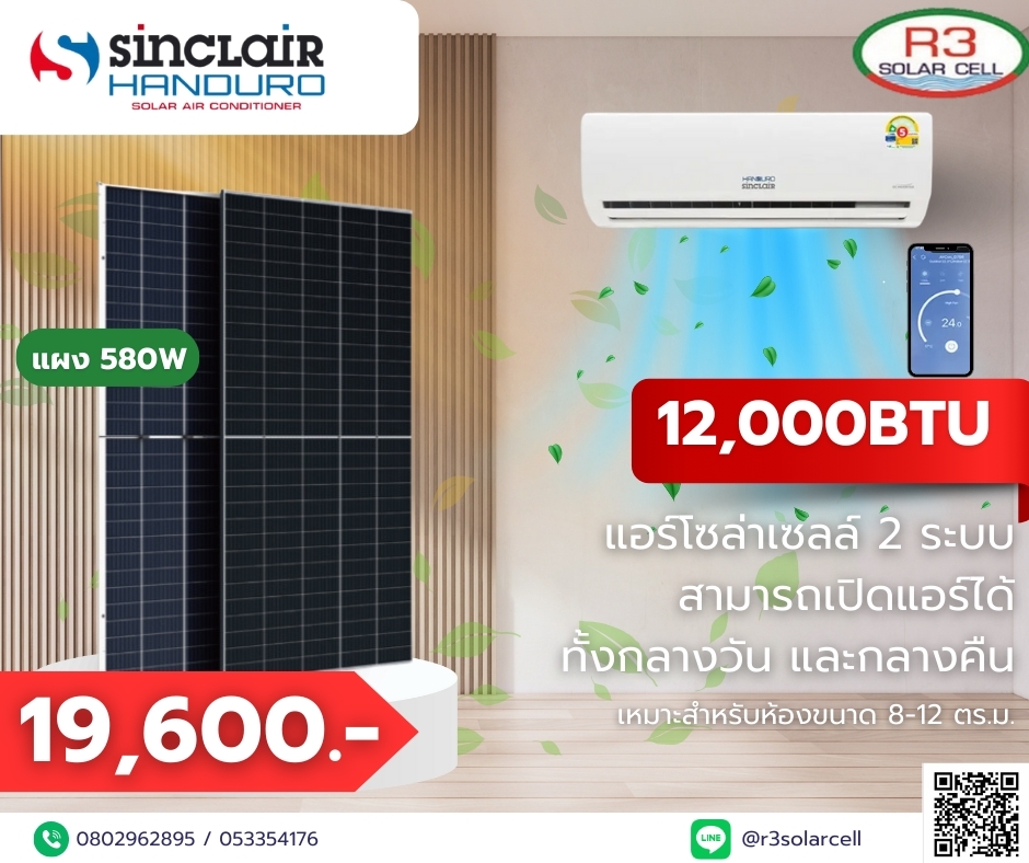 แอร์โซล่าเซลล์ 12,000 btu