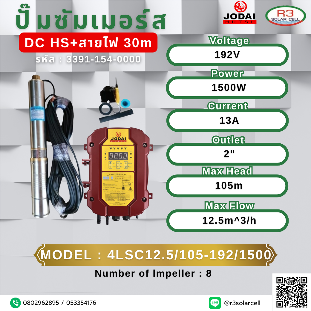 ปั๊ม ซัมเมอร์ส JODAI DC HA+สายไฟ 192V 1500W 105M