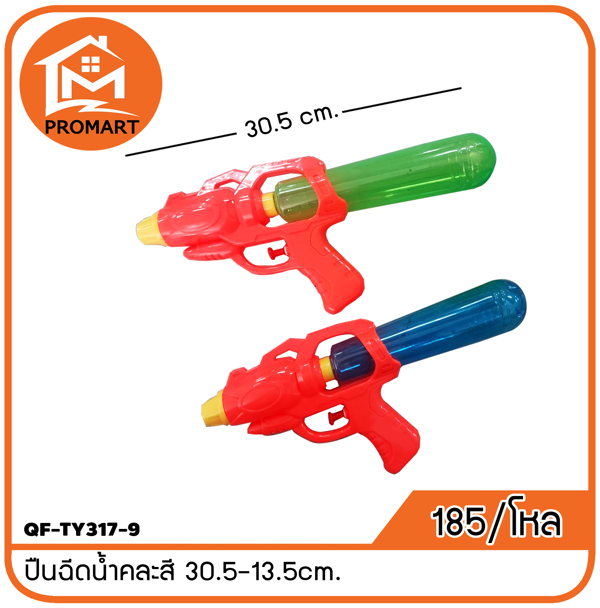 QF-TY317-9 ปืนฉีดน้ำคละสี 30.5-13.5cm.
