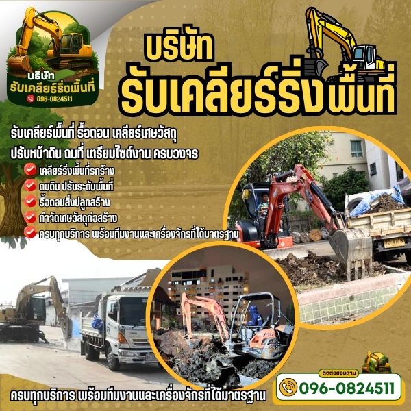 ถมดิน ปรับระดับพื้นที่...