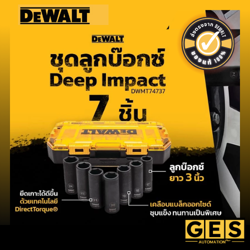 DEWALT ชุดลูกบ๊อกซ์ 7 ชิ้น (Deep Impact) รุ่น DWMT74737
