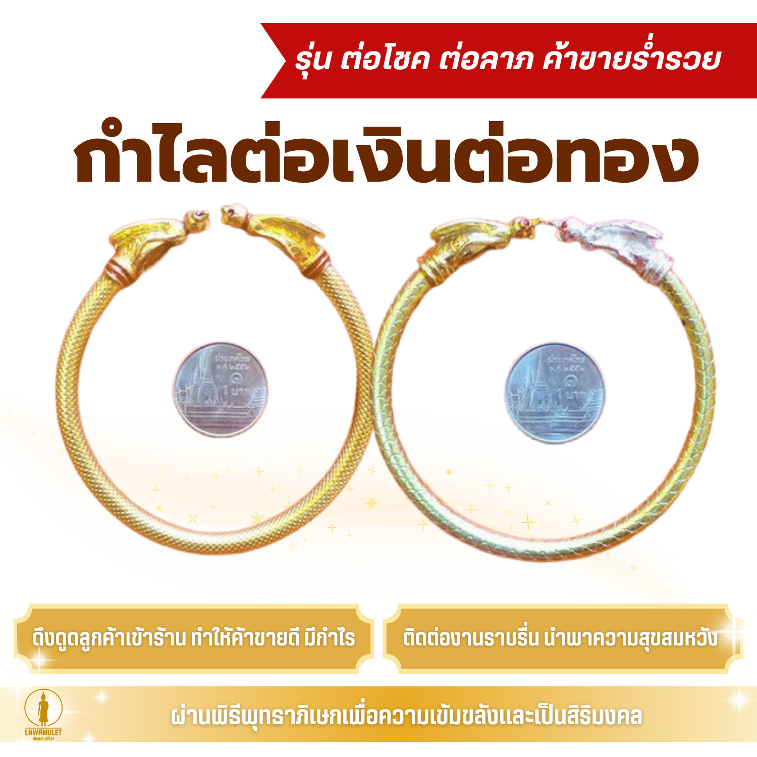 กำไลต่อเงินต่อทอง (ครูบาเดช) รุ่น ต่อโชค ต่อลาภ ค้าขายร่ำรวย