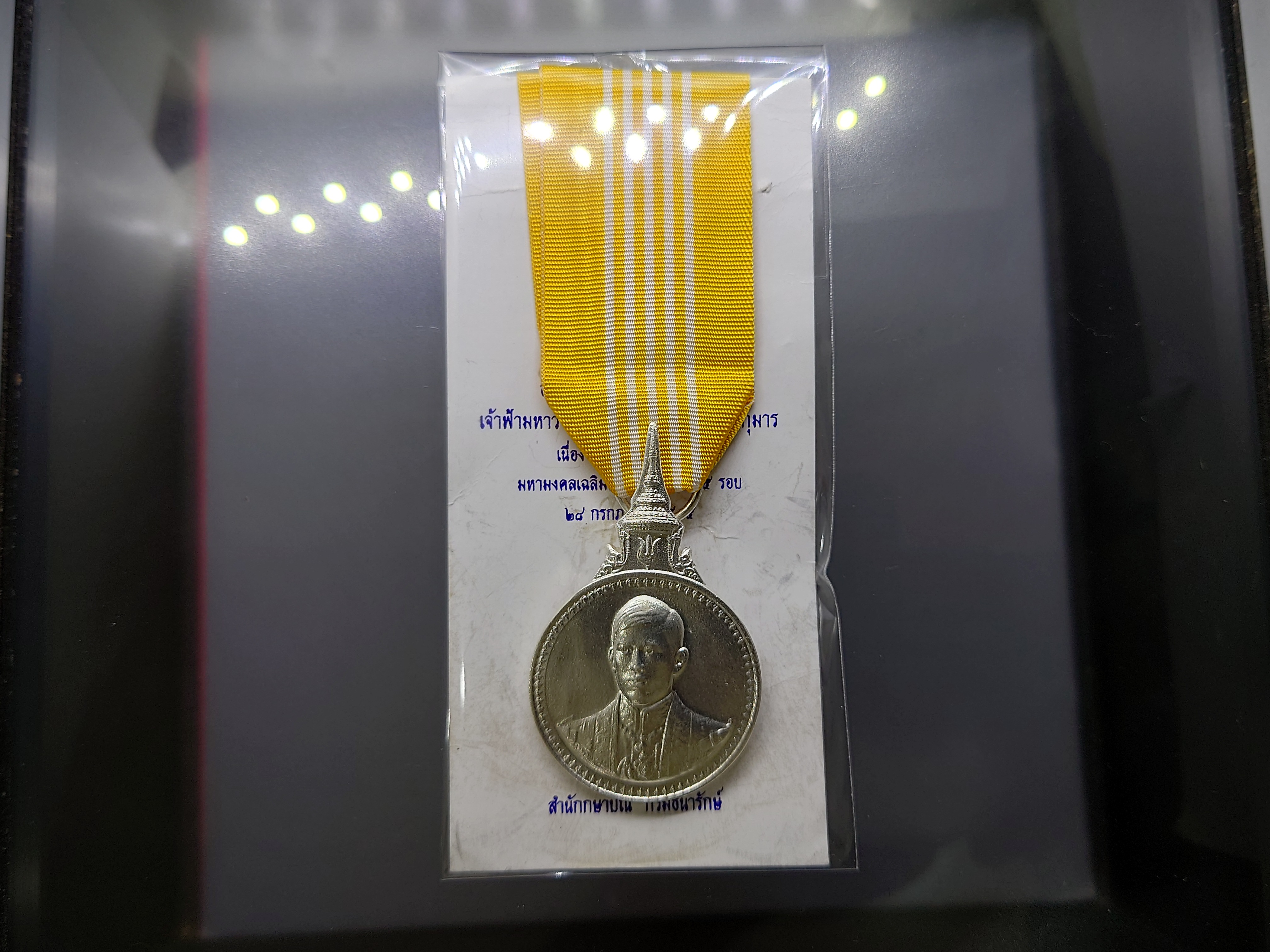 เหรียญที่ระลึกประดับแพรแถบ เนื้อเงิน ที่ระลึก 5 รอบ สมเด็จพระบรมโอรสาธิราช (รัชกาลที่10) ปี2555 ไม่ผ่านใช้