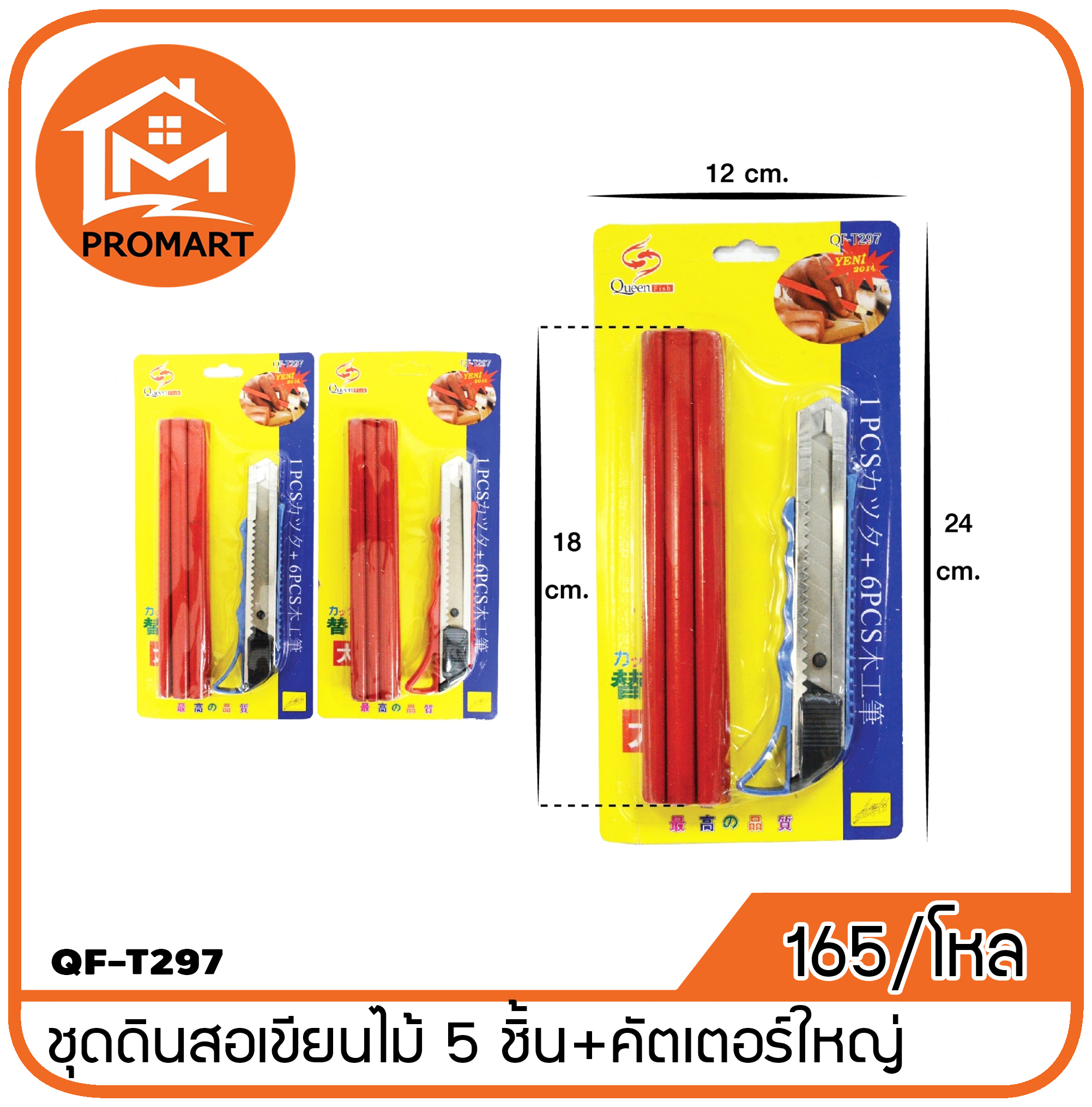 QF3-T297 ชุดดินสอเขียนไม้5 ชิ้น+มีดคัตเตอร์ใหญ่