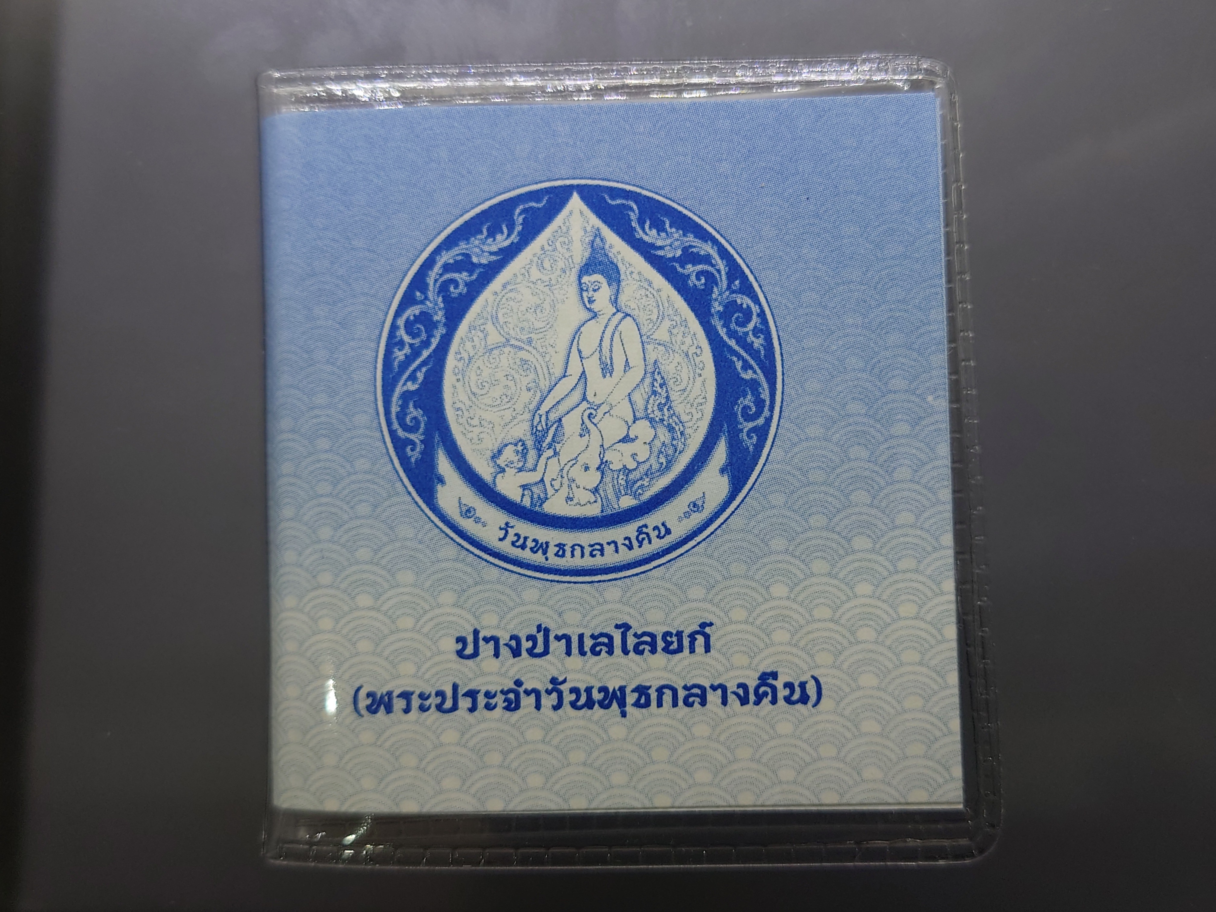 พระประจำเกิด วันพุธ (กลางคืน) ปางป่าเลไลย์ เนื้อนิเกิล กรมธนารักษ์ จัดสร้าง