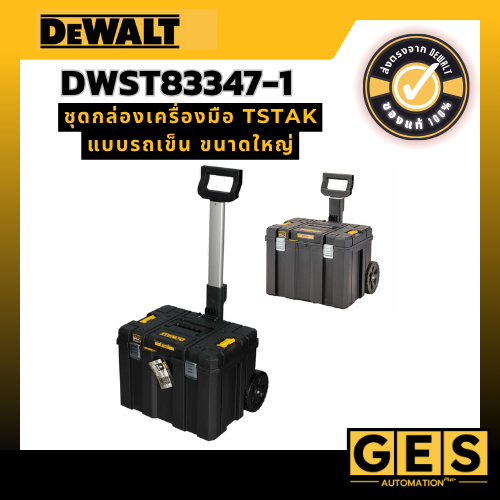 DEWALT ชุดกล่องเครื่องมือ TSTAK แบบรถเข็น ขนาดใหญ่ รุ่น DWST83347-1