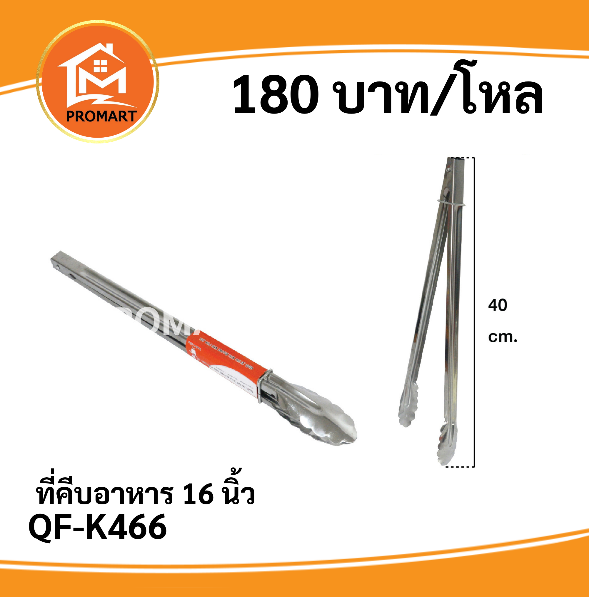 QF-K446 ที่คีบอาหาร16นิ้ว