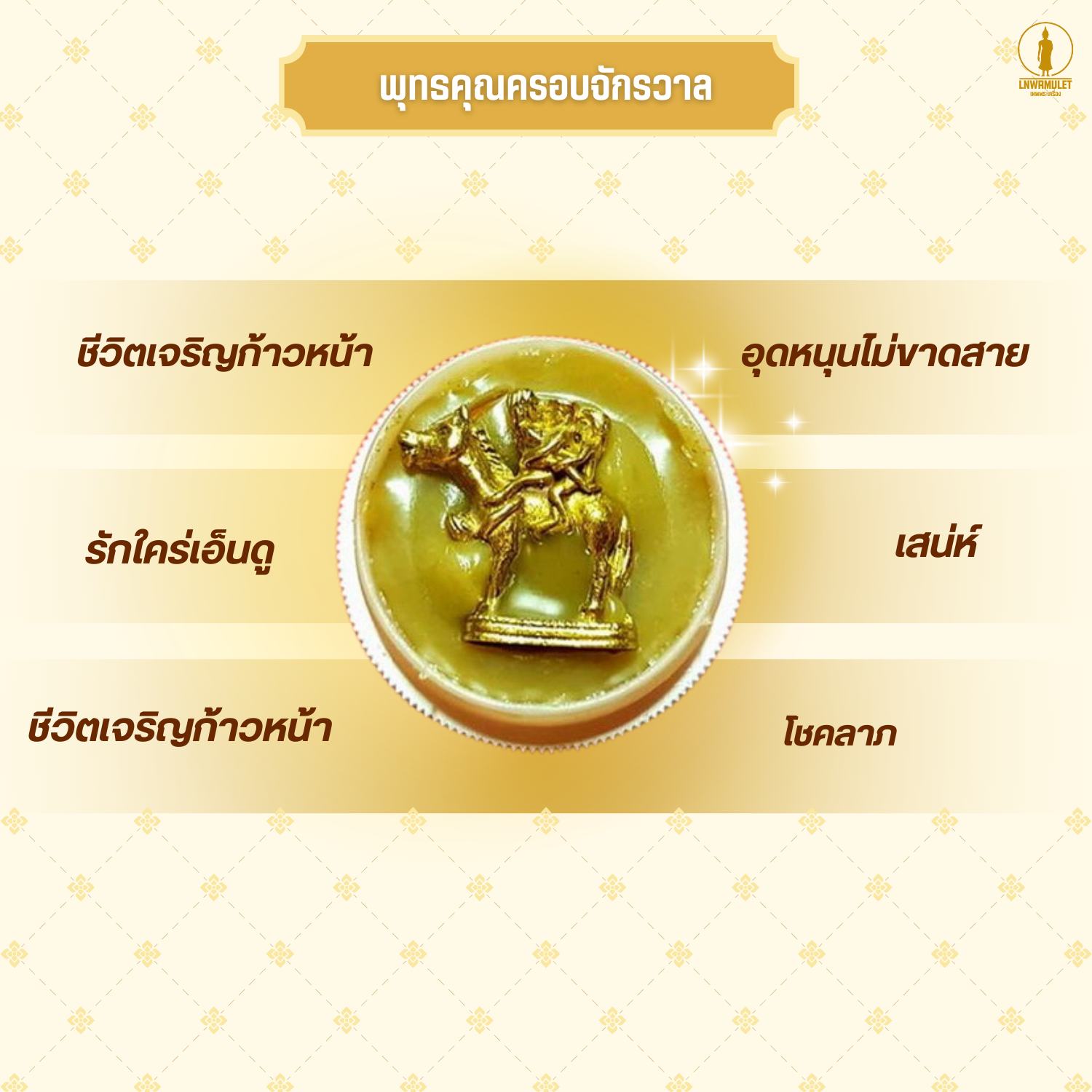 สีผึ้ง ขุนแผนสองเมียขี่ม้าเสพนาง (ครูบาเดช) รุ่น มหาเสน่ห์คนรุมรัก