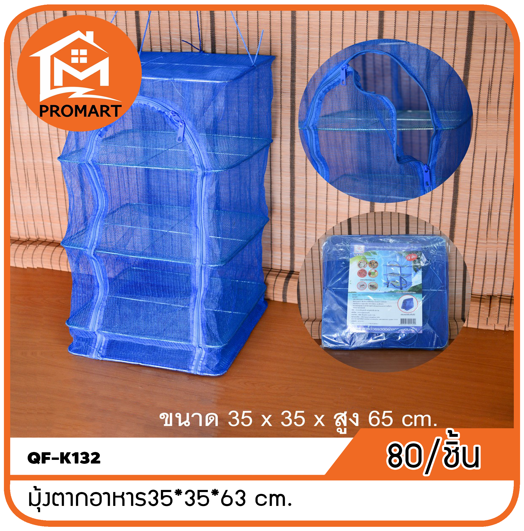 QF-K132 มุ้งตากอาหาร35*35*63 cm. (F1)