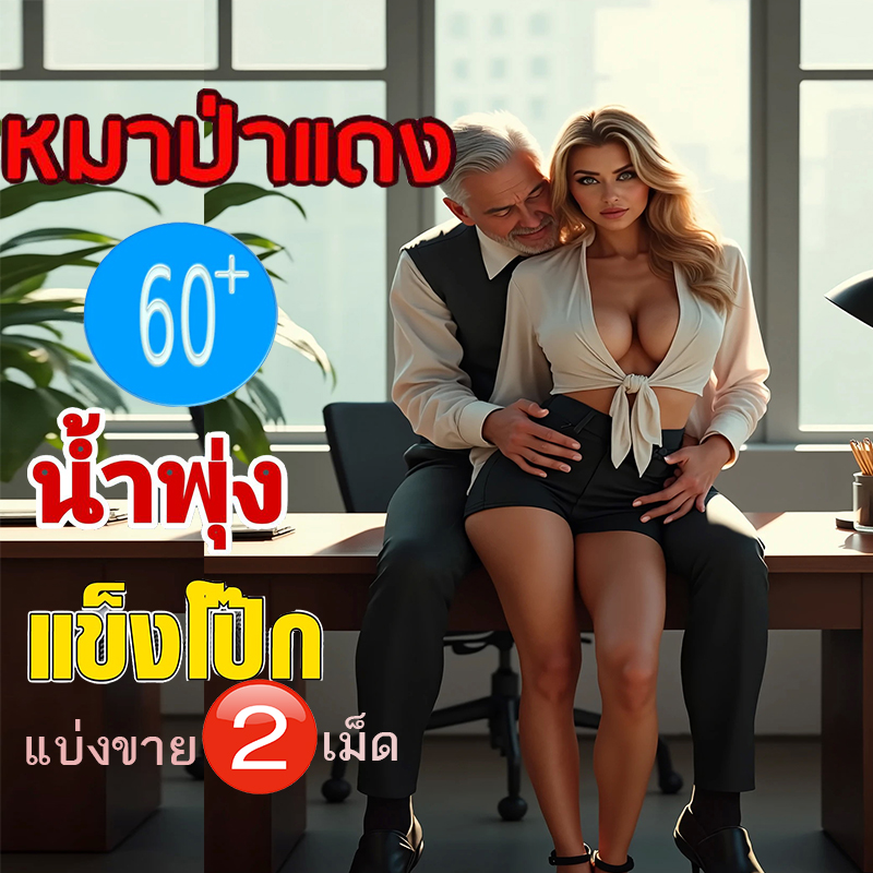 เยนาน น้ำพุ่ง สุดคุ้ม🦊หมาแดง เซ็ตประหยัด💸มีเก็บปลายทาง💵💲 Red WOLF 800🦊(VIAGRA[แบ่งขาย2เม็ด])ของแท้100%VIAGRA💸มีเก็บปลายทาง💵❌ไม่มีกล่อง-ไม่ระบุชื่อสินค้า🦊ทัก:สนใจสั่งซื้อ👉ไลน์ไอ