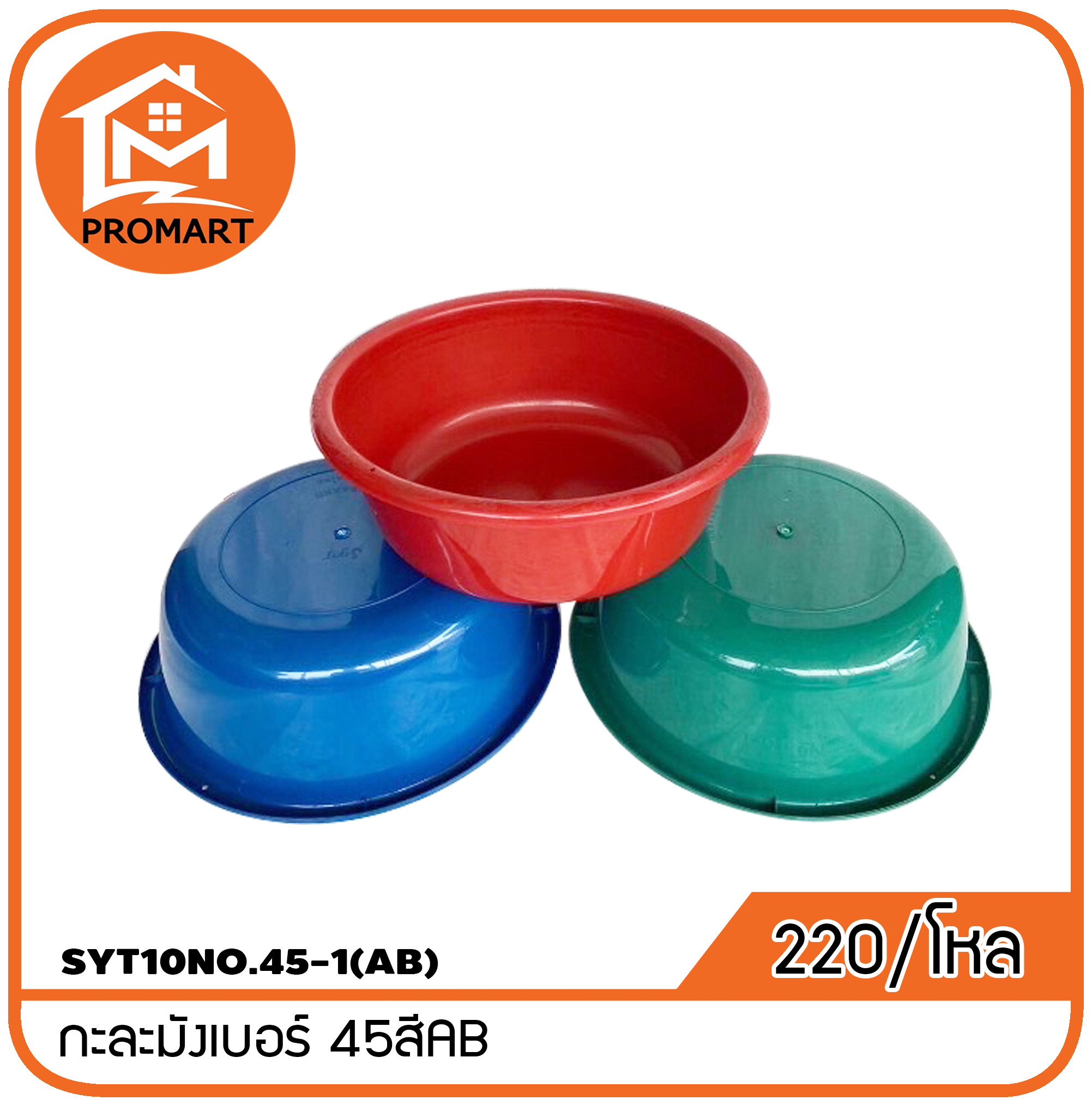 SYT10NO.45-1(AB)กะละมังเบอร์ 45สีAB