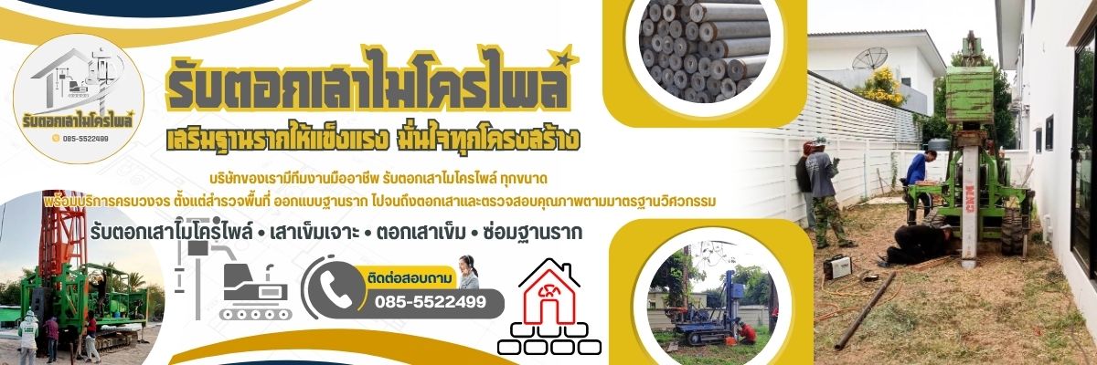 เหมางานตอกเสาเข็ม โทร 085-5522499