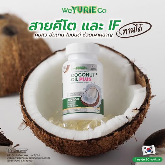 Yurie Coco Plus ยูริ โคโค่ พลัส แพ็คเกจใหม่ น้ำมันมะพร้าวสกัดเย็น ผสม คอลลาเจนเกาหลี MCT Oil 1 กระปุก มี 30 เม็ด