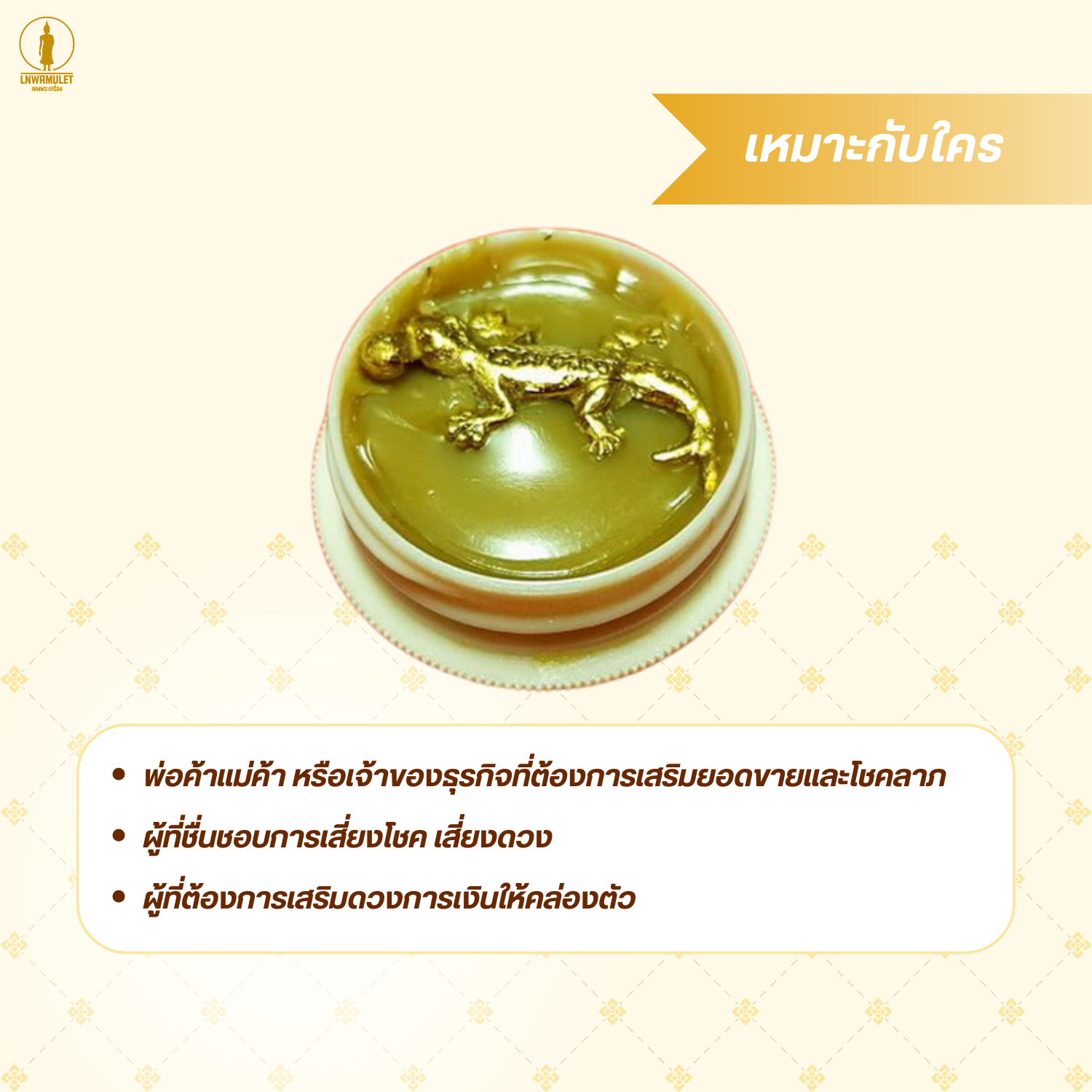 สีผึ้ง จิ้งจกสองหางคาบถุงเงิน (ครูบาเดช) รุ่น เรียกทรัพย์ เสริมดวงเสี่ยงโชค