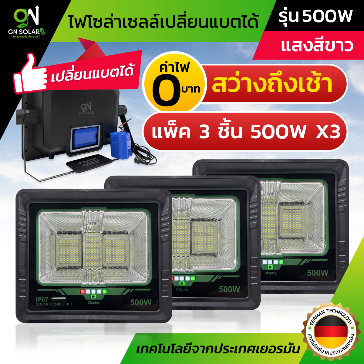 แพ็ค 3 ชิ้น รุ่น 500W