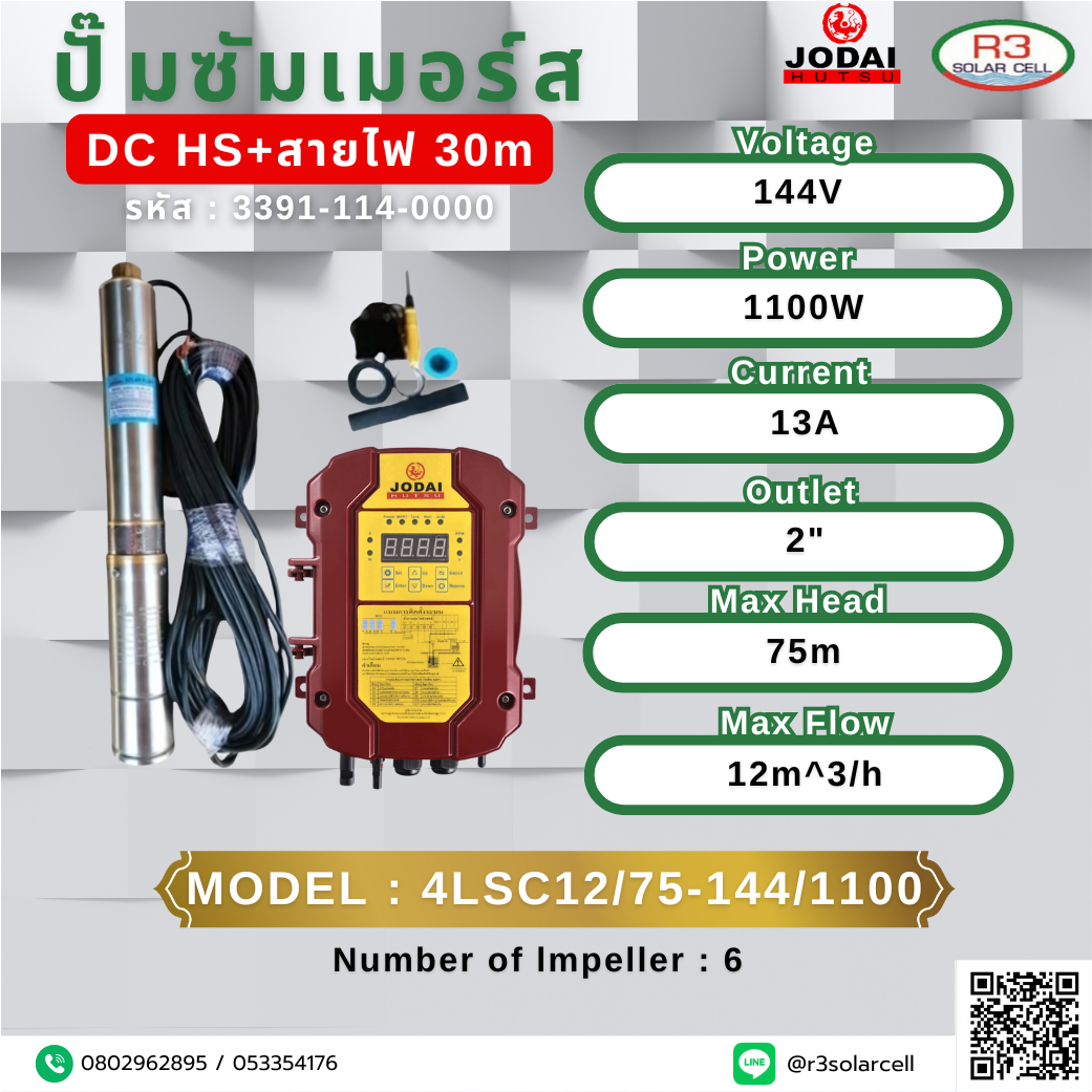 ปั๊ม ซัมเมอร์ส JODAI DC HA+สายไฟ 144V 1100W 75M