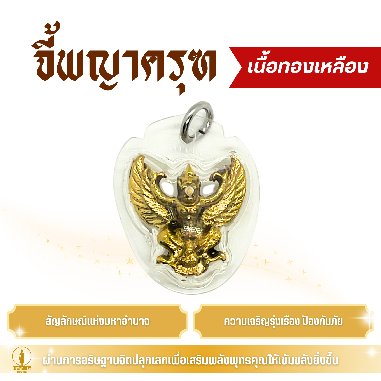 จี้พญาครุฑ (หลวงพ่อทองคำ) เสริมอำนาจ บารมี ปกป้องคุ้มครอง เลื่อนยศตำแหน่ง