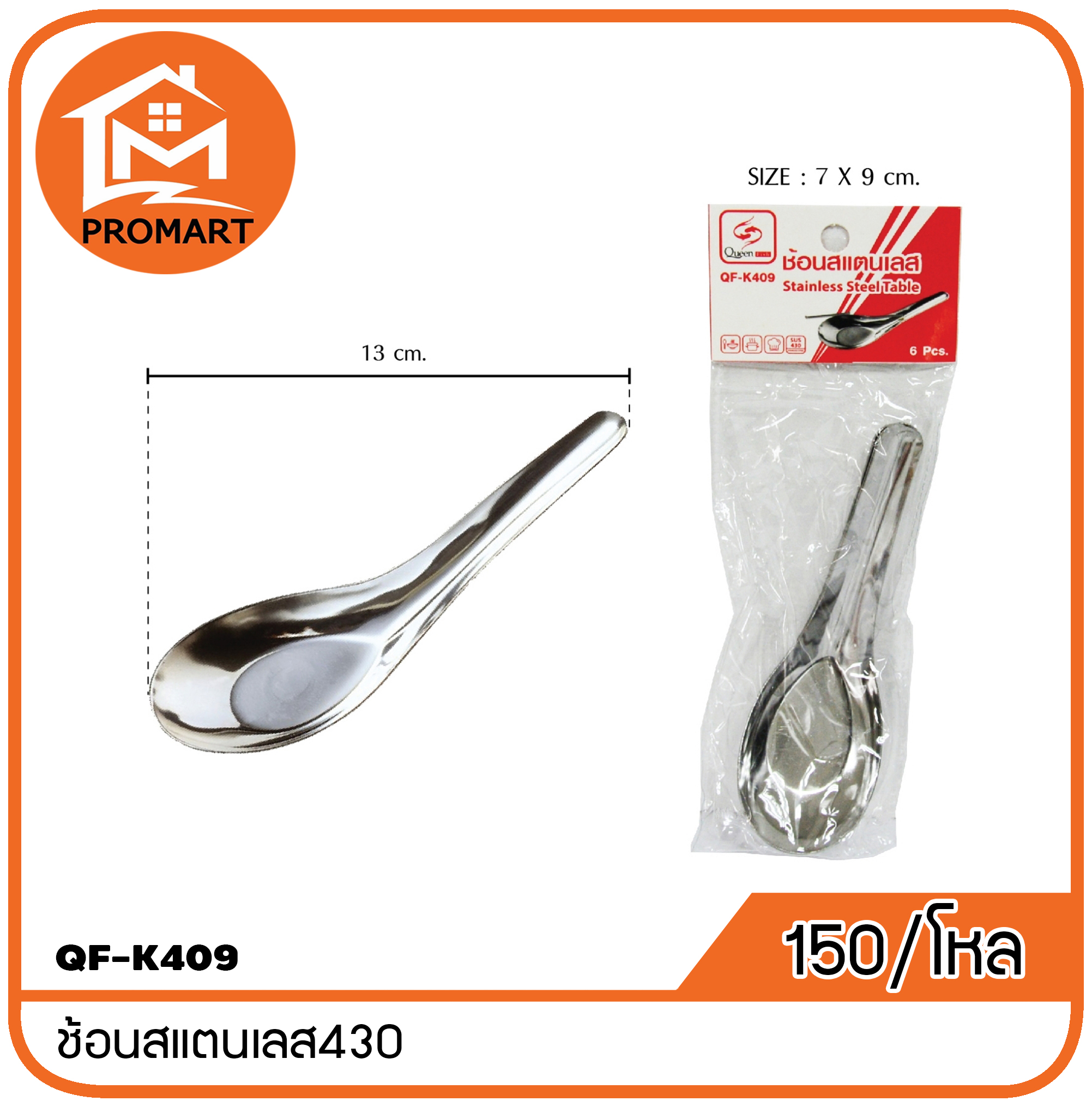 QF1-K409 ช้อนสแตนเลส430