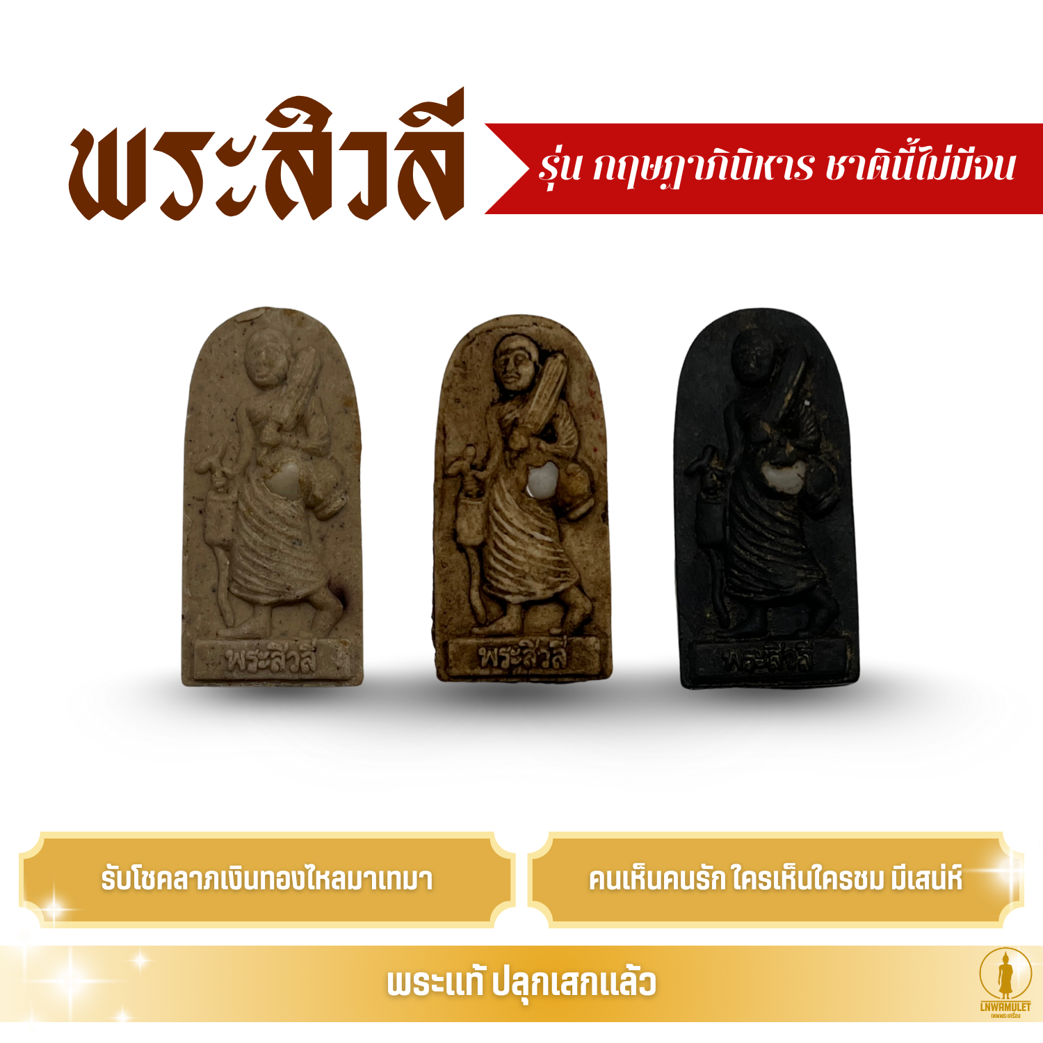 พระเครื่อง พระสีวลี รุ่น กฤษฏาภินิหาร ชาตินี้ไม่มีจน สีดำ สีน้ำตาล สีขาว