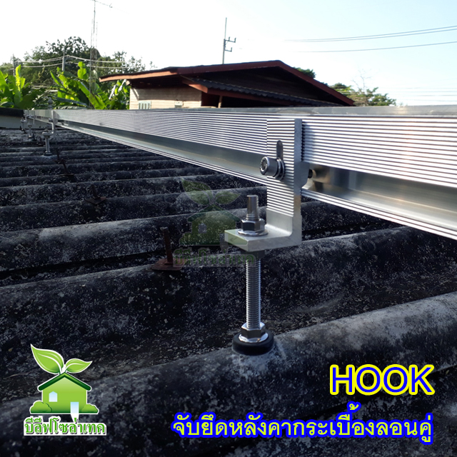 HOOK ยึดหลังคากระเบื้องลอนคู่
