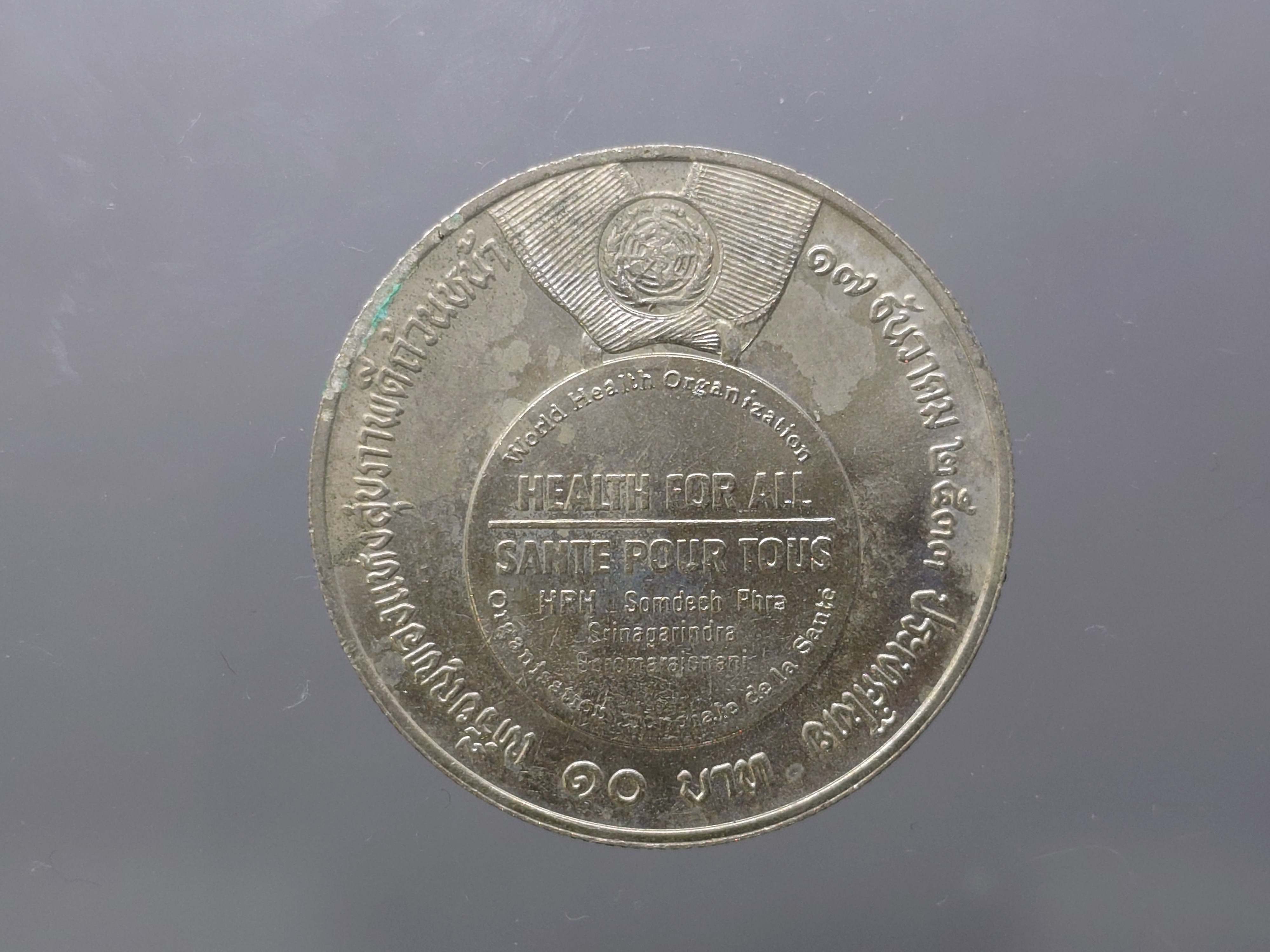 เหรียญ 10 บาท (มีคราบดำ เก่าเก็บ) เนื้อนิเกิล ที่ระลึกเหรียญทองแห่งสุขภาพดีถ้วนหน้า สมเด็จพระศรีนครินทราฯ สมเด็จย่า พ.ศ.2533 ไม่ผ่านใช้