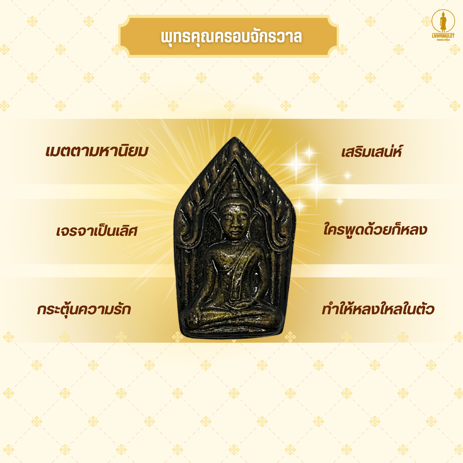 ขุนแผนมหาเสน่ห์ (รุ่น เสน่ห์แรงเปรี้ยง) เนื้อผงว่านมหาเสน่ห์ สีดำทำเก่า เสริมรัก เจรจา ค้าขาย