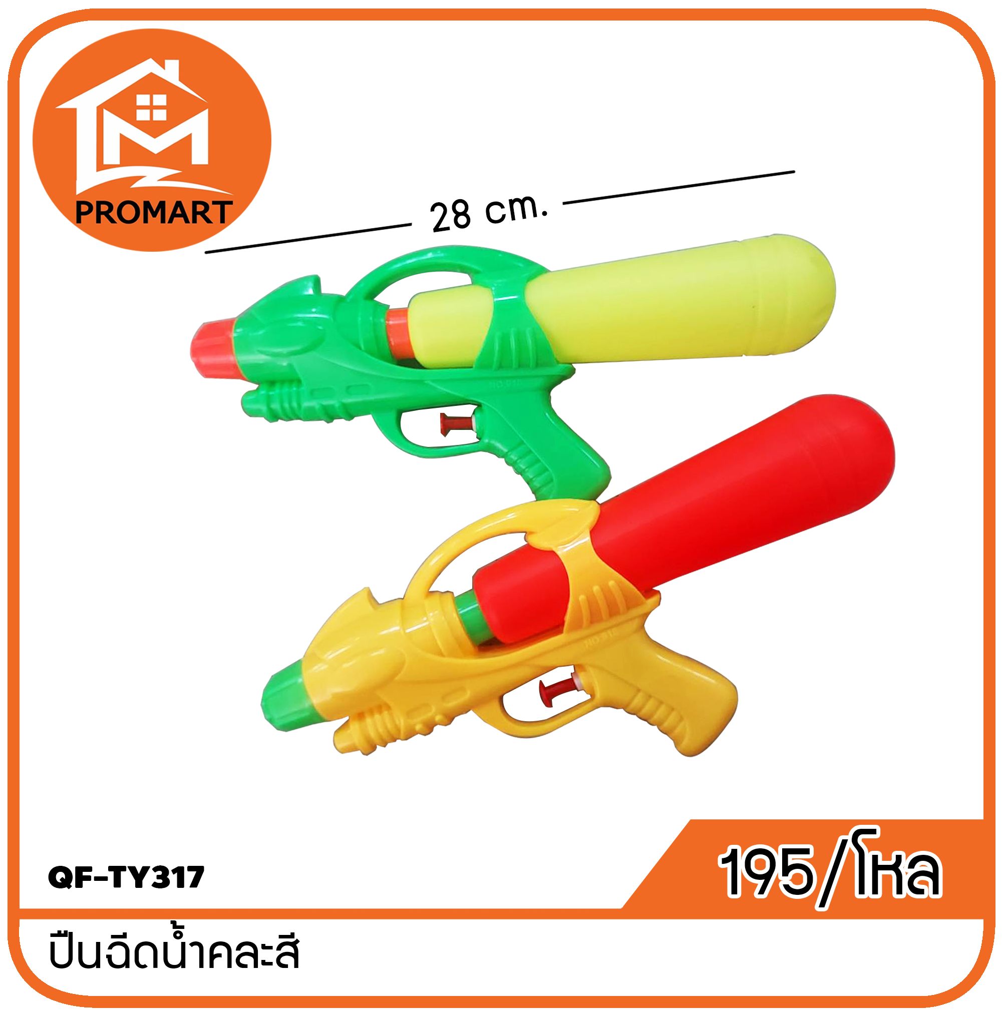 QF-TY317 ปืนฉีดน้ำคละสี