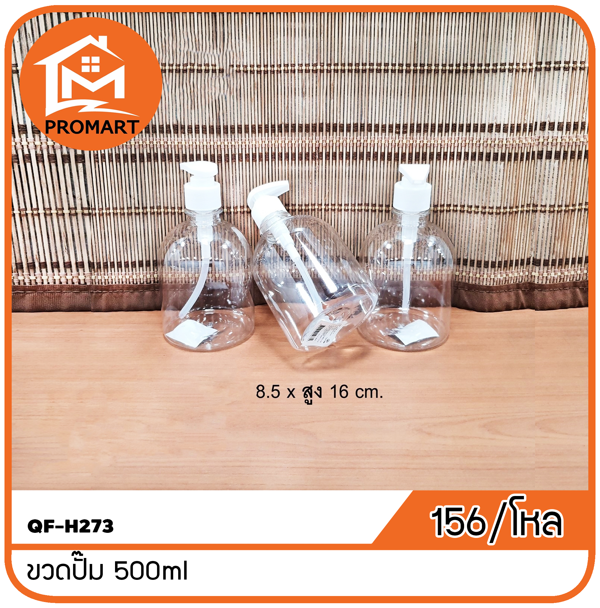 QF-H273 ขวดปั๊ม 500ml