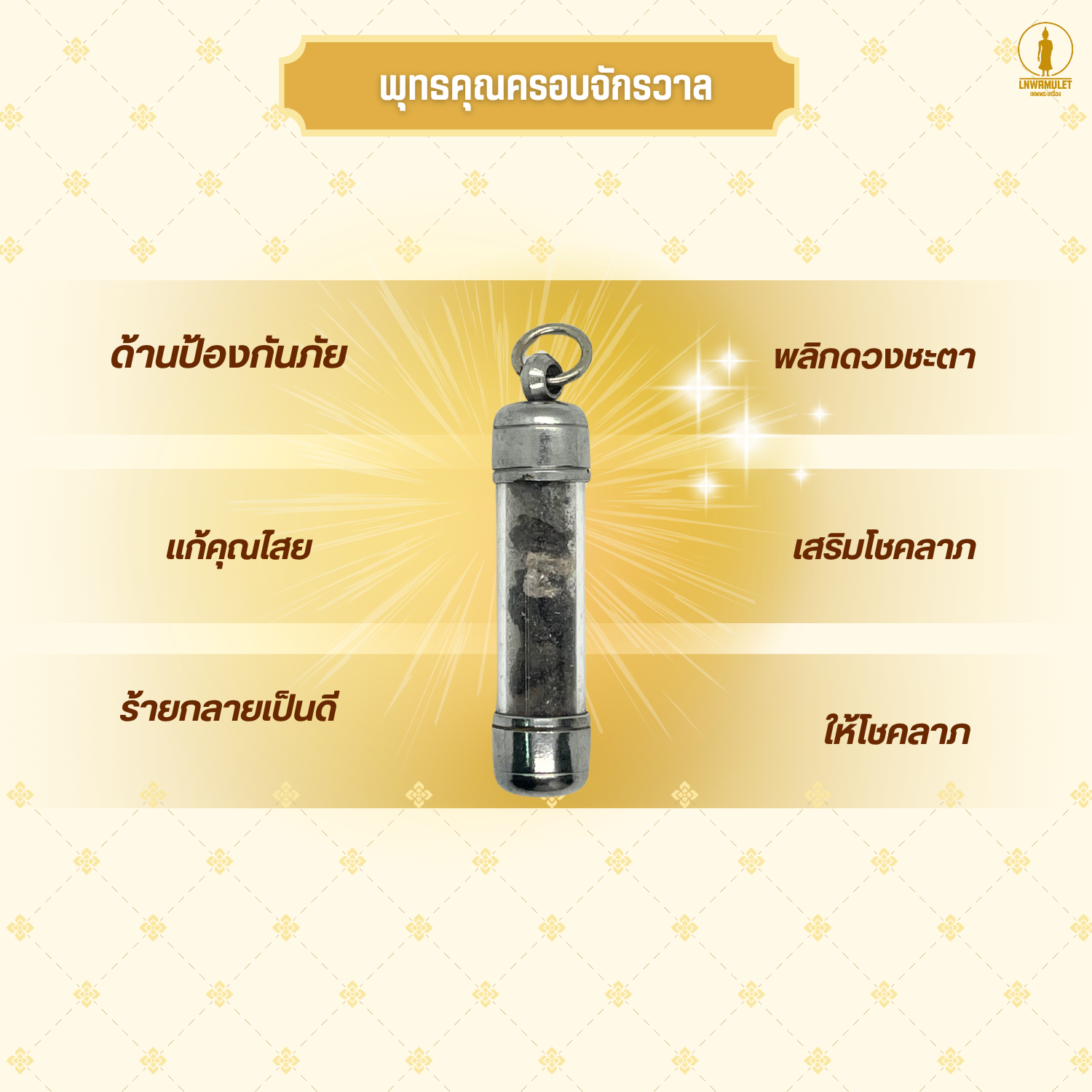 ตะกรุดมวลสาร 9 อย่าง รุ่นรวมธาตุกายสิทธิ์ พุทธคุณครอบจักรวาล