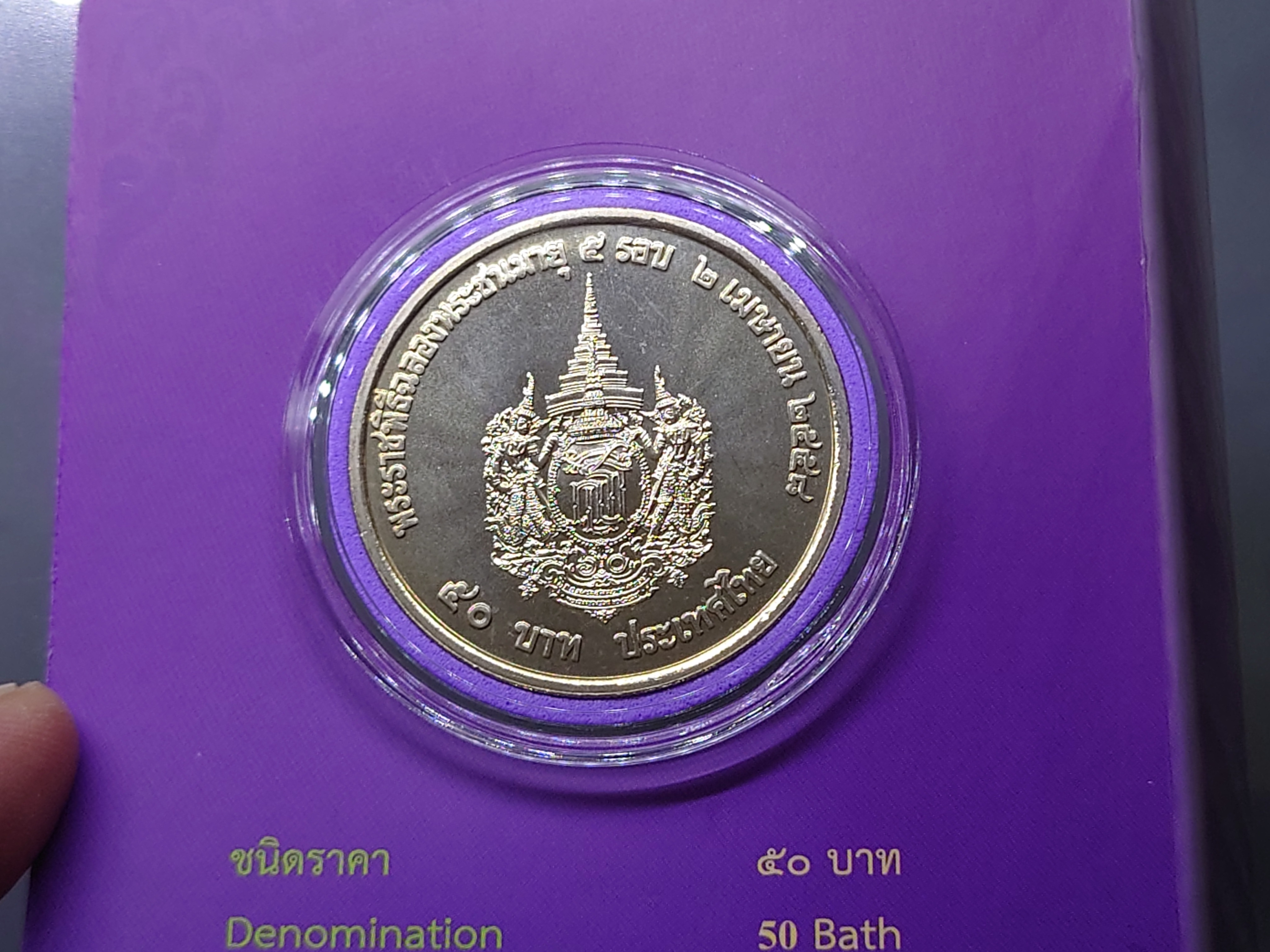 เหรียญ 50 บาท ที่ระลึกเฉลิมพระเกียรติ สมเด็จพระเทพฯ 5 รอบ แพคกรมธนารักษ์ 2558