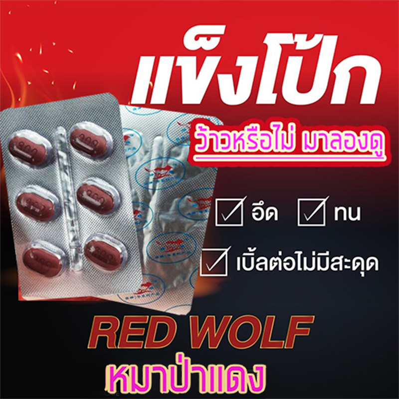 VIAGRA🦊💋สำหรับท่านชาย ยาหมาป่าแดงRED WOLF 800💸มีเก็บปลายทาง💵💲ขาย1แผง(บรรจุ6เม็ด)❌ไม่มีกล่อง-ไม่ระบุชื่อสินค้า🦊ทัก:สนใจสั่งซื้อ👉ไลน์ไอดี kma187