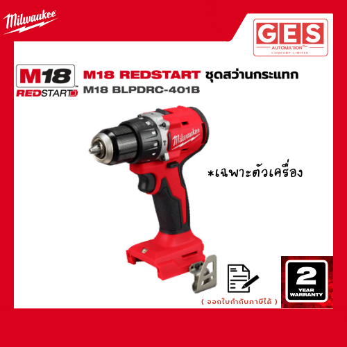 MILWAUKEE M18 REDSTART ชุดสว่านกระแทก (M18 BLPDRC-401B) (เฉพาะตัวเครื่อง)