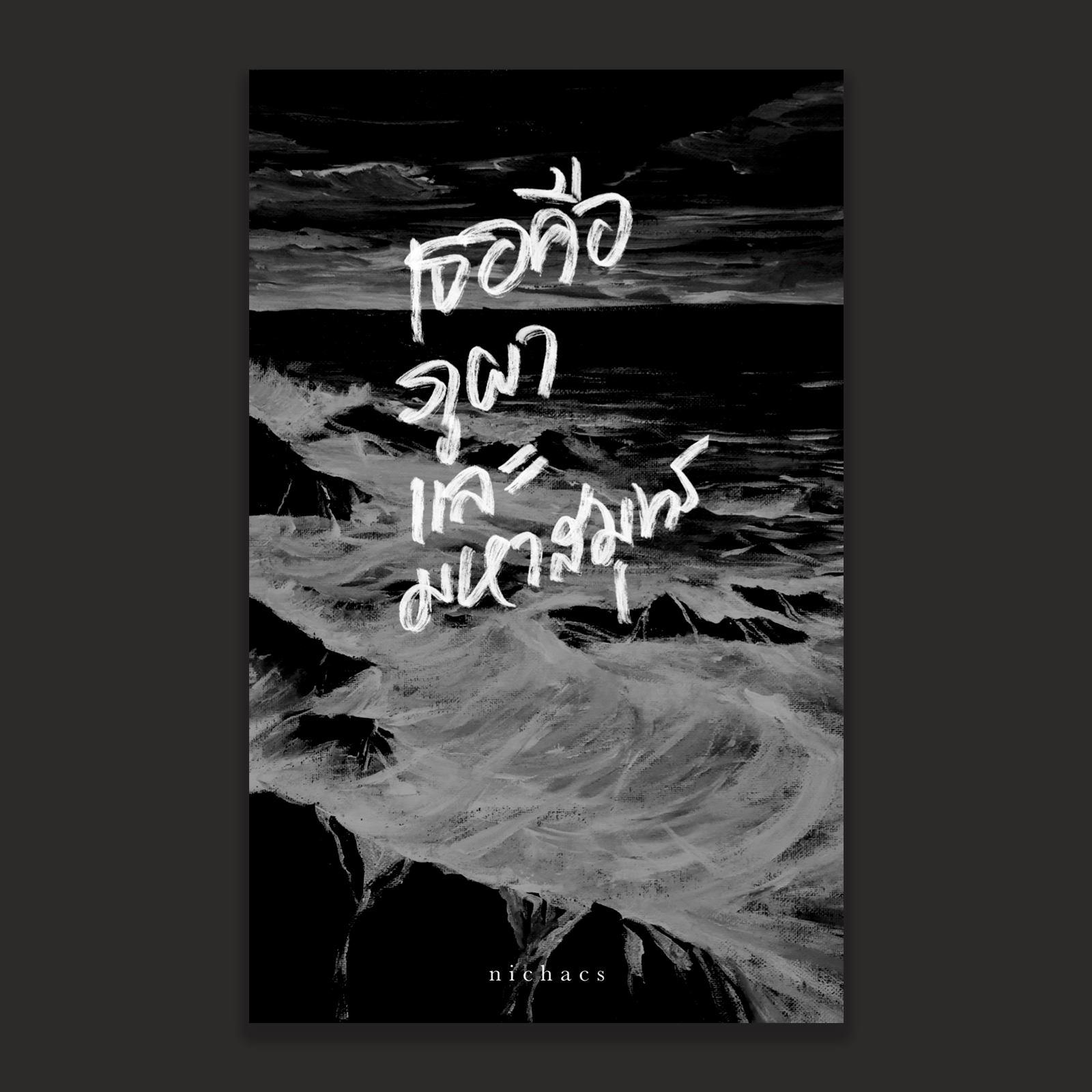 เธอคือภูผาและมหาสมุทร