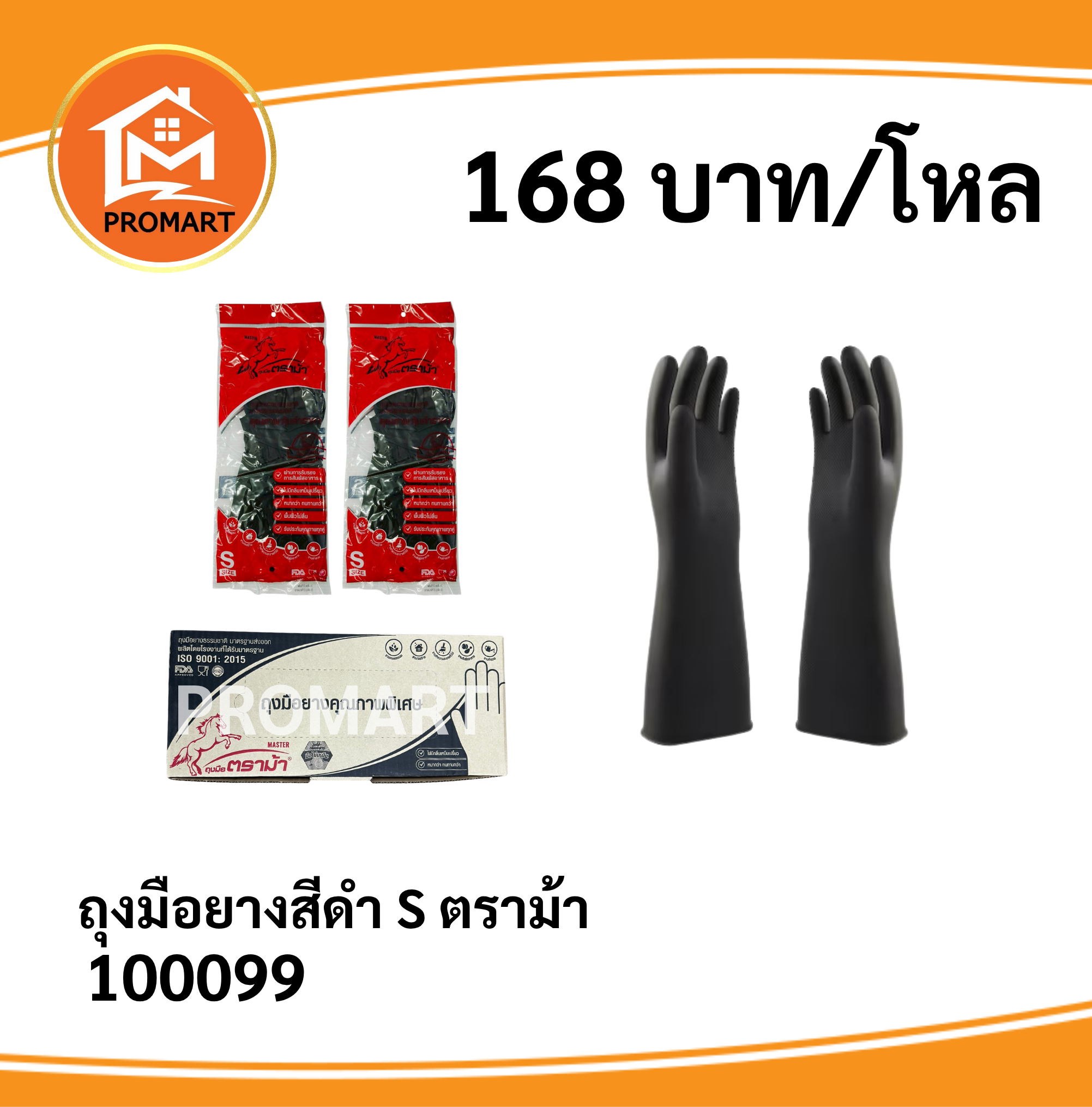 100099 ถุงมือยาง สีดำ S ตราม้า