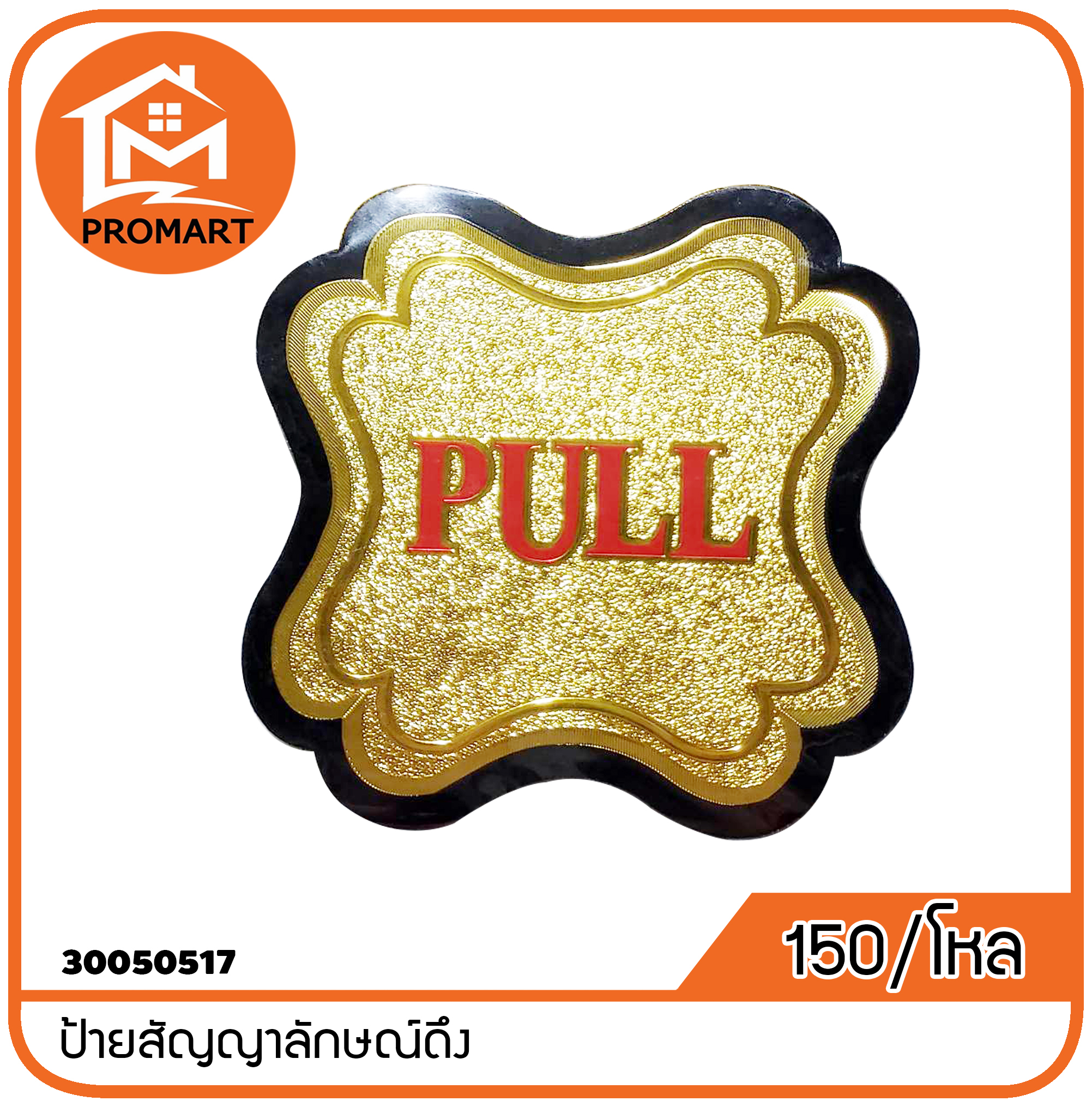 30050517-8 ป้ายสัญญาลักษณ์ดึง (A2)