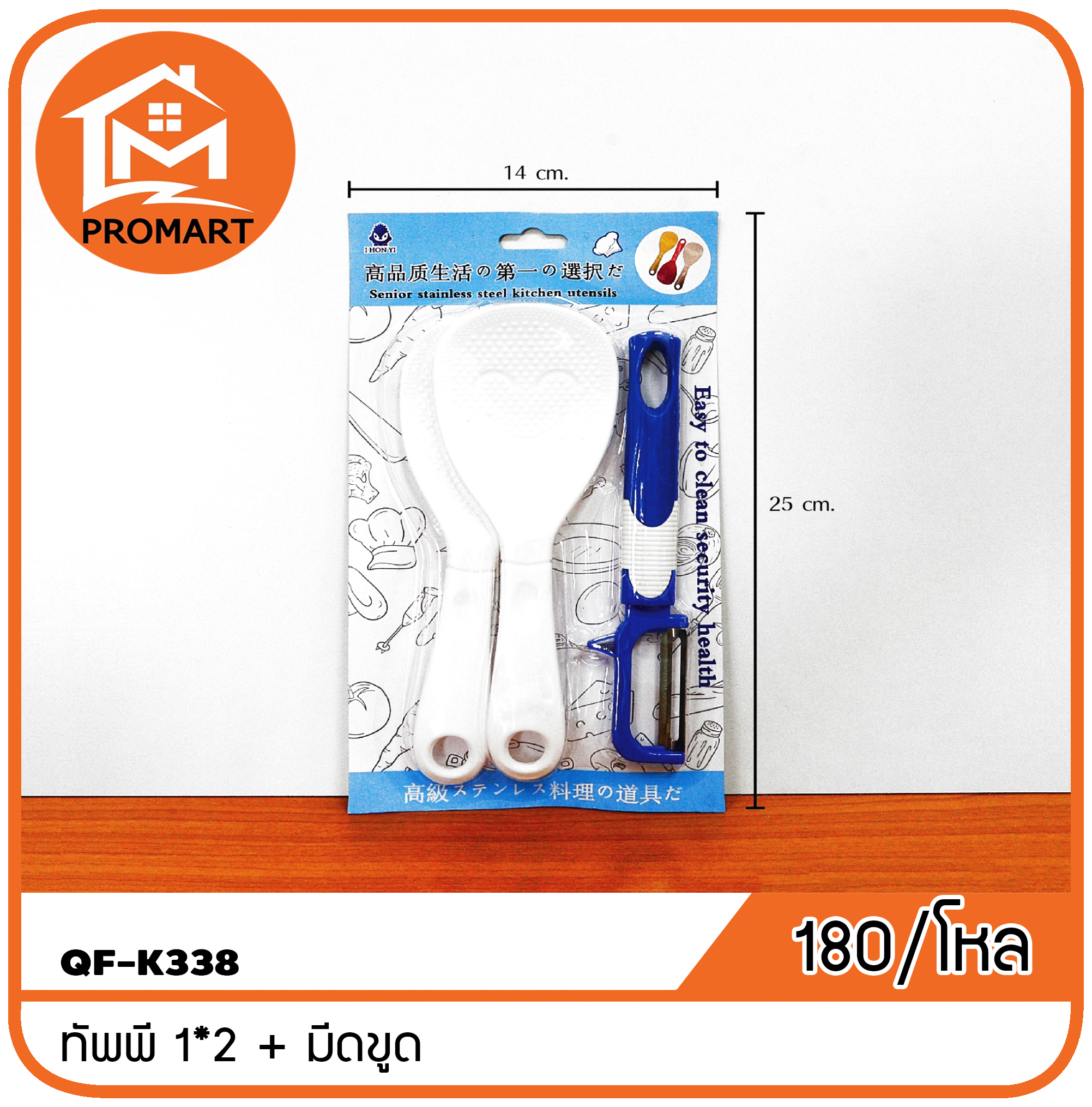 QF1-K338 ทัพพี 1*2 + มีดขูด