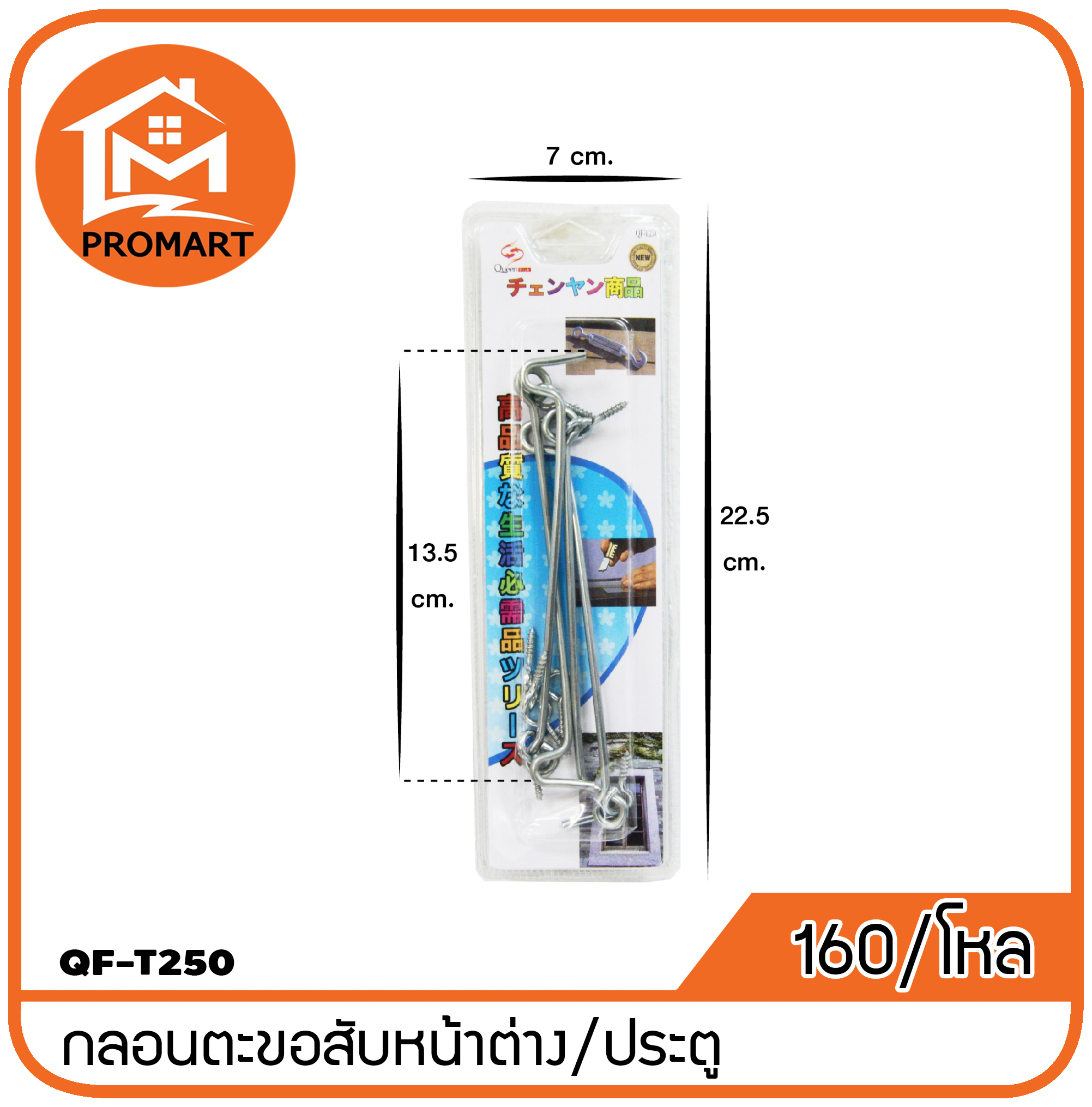 QF3-T250กลอนตะขอสับหน้าต่าง/ประตู แผง4 ชิ้น
