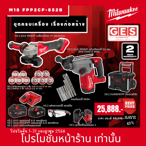 MILWAUKEE ชุดครบเครื่อง เรื่องก่อสร้าง ( สว่านโรตารี่ 26 มม. SDS Plus 3 ระบบ, เครื่องเจียร 4" ระบบเบรค ) รุ่น M18 FPP2CF-852B