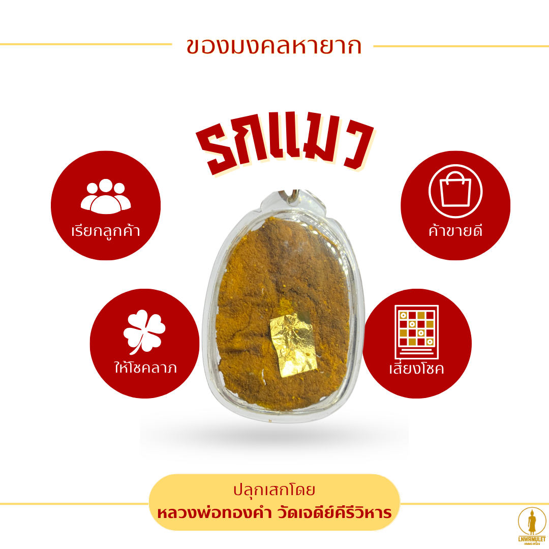 เครื่องรางให้โชค รกแมว เลี่ยมกรอบ ขายดี เสริมโชคลาภ ค้าขายร่ำรวย