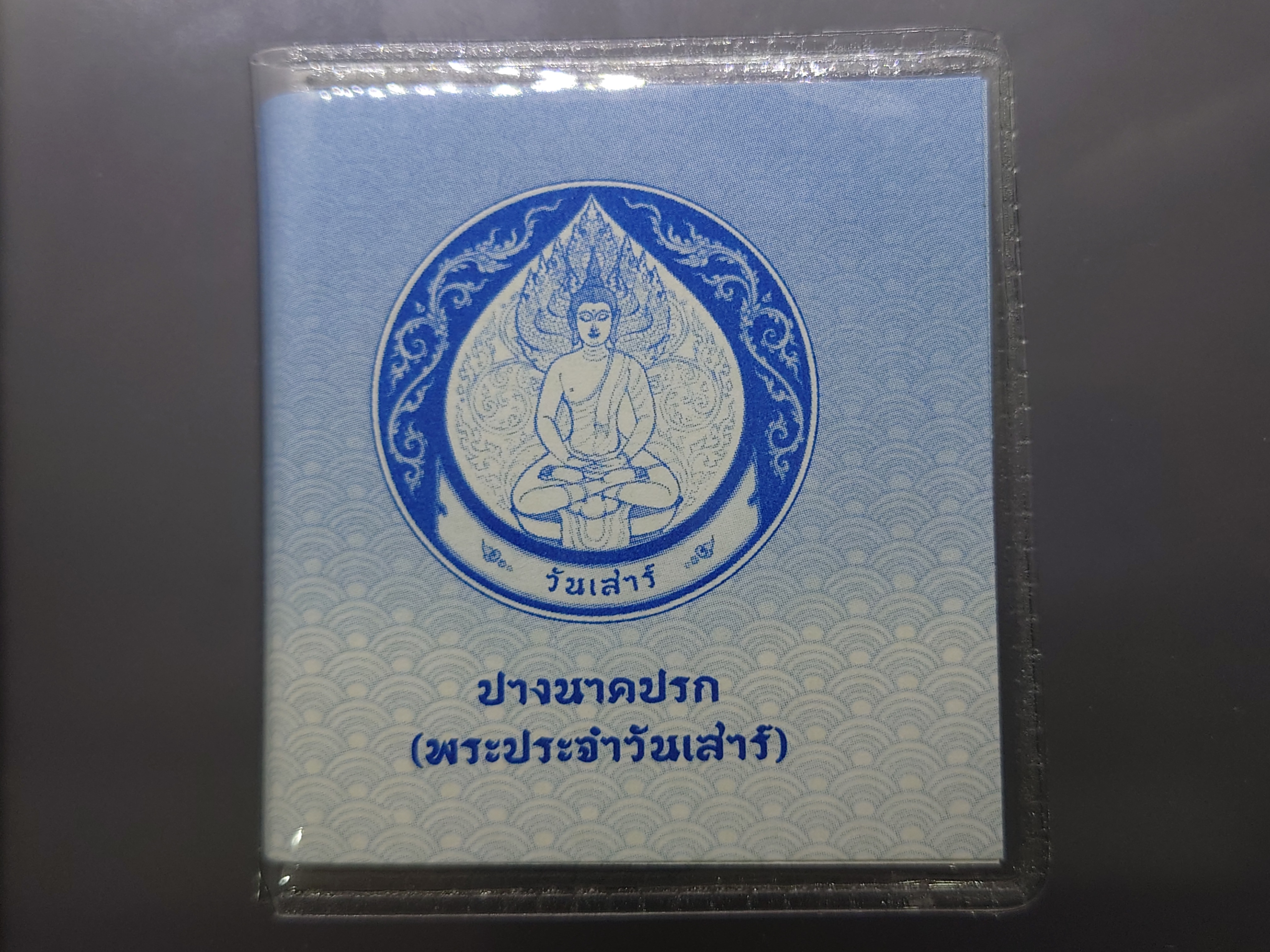 พระประจำวันเกิด วันเสาร์ ปางนาคปรก เนื้อนิเกิล กรมธนารักษ์ จัดสร้าง