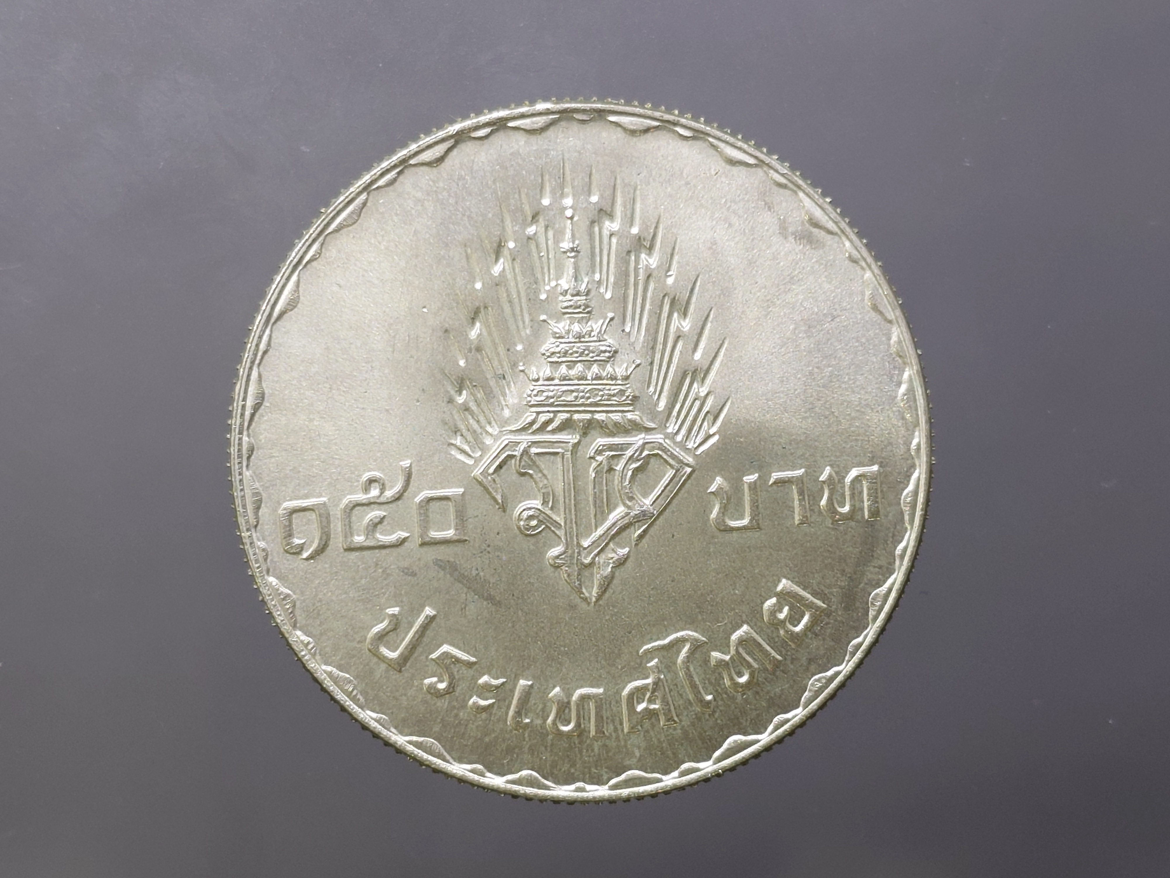 เหรียญ 150 บาท เนื้อเงิน ที่ระลึกพระราชพิธีอภิเษกสมรส สมเด็จพระบรมโอรสาธิราช พศ 2520 ไม่ผ่านใช้