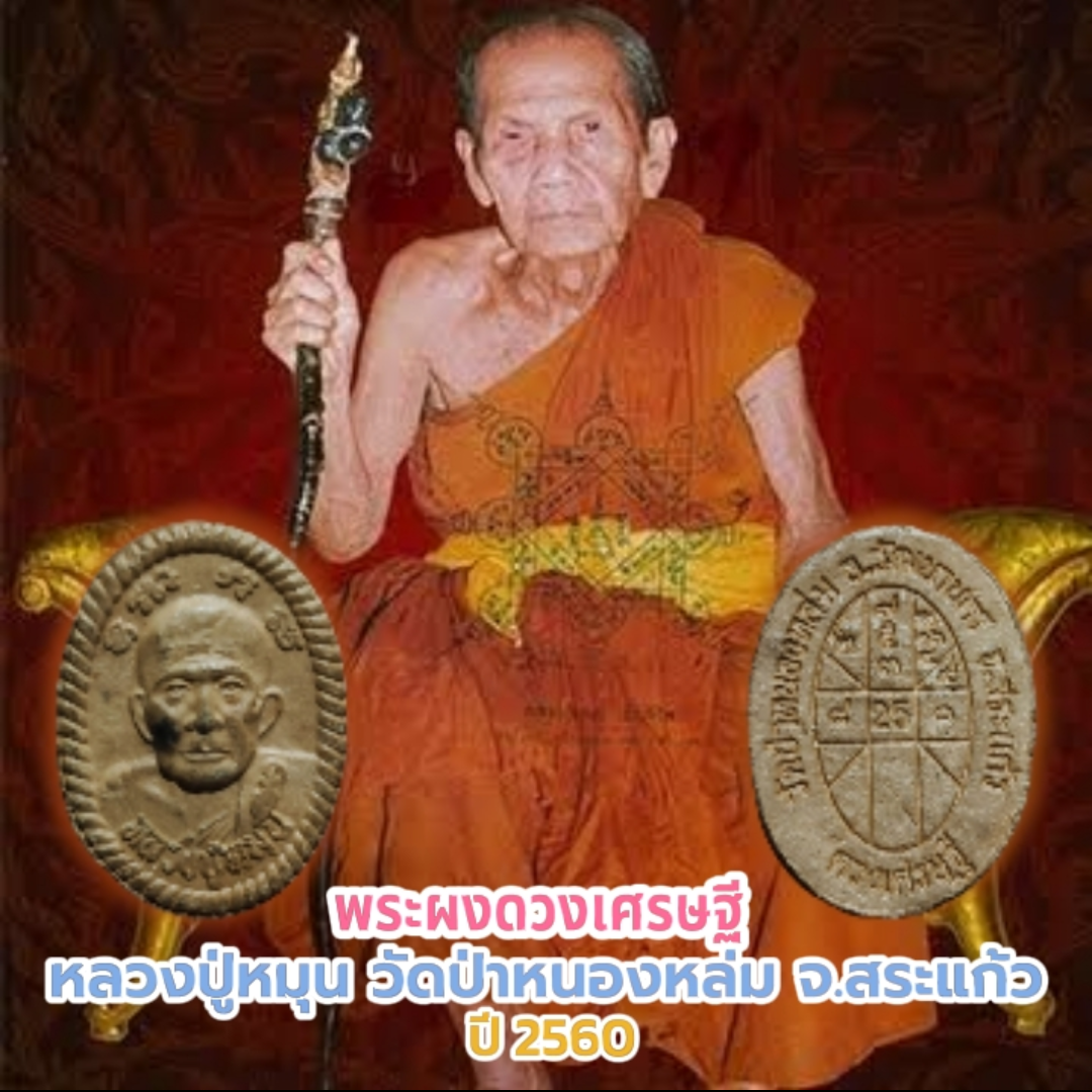 พระผงดวงเศรษฐี หลวงปู่หมุน แจกในงานกฐิน วัดป่าหนองหล่ม จ.สระแก้ว ปี 2560 หายาก
