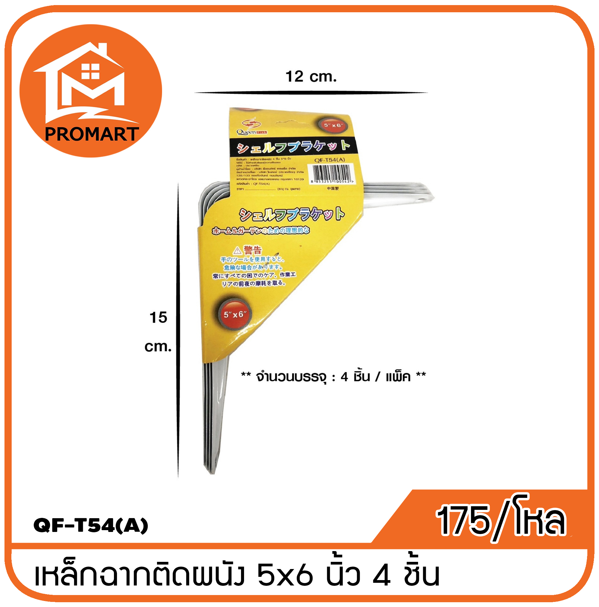 QF3-T54(A) เหล็กฉากติดผนังชุด 4ชิ้น 5*6นิ้ว