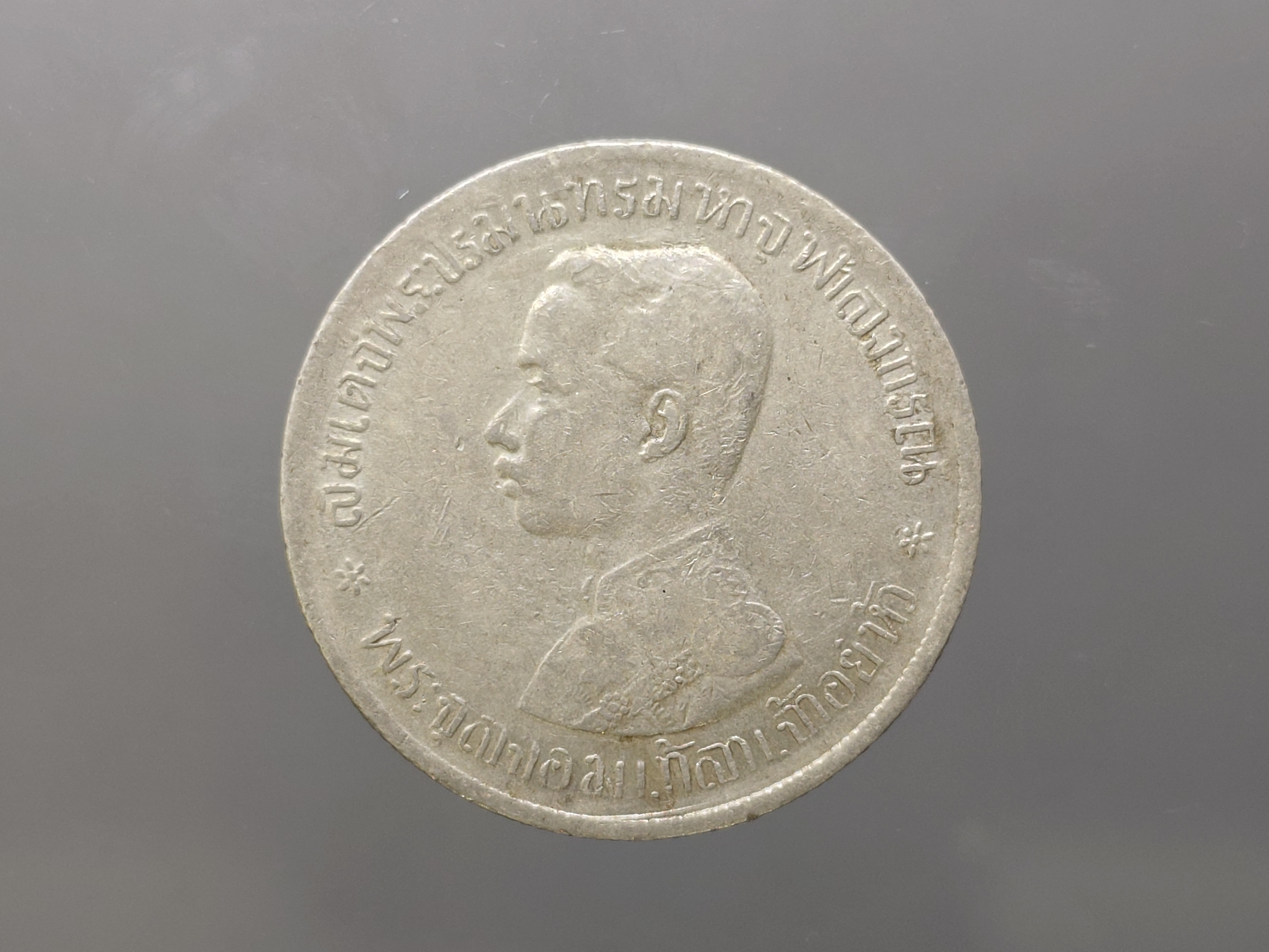 เหรียญบาทเงิน พระบรมรูป-ตราแผ่นดิน รศ 123 รัชการที่ ๕