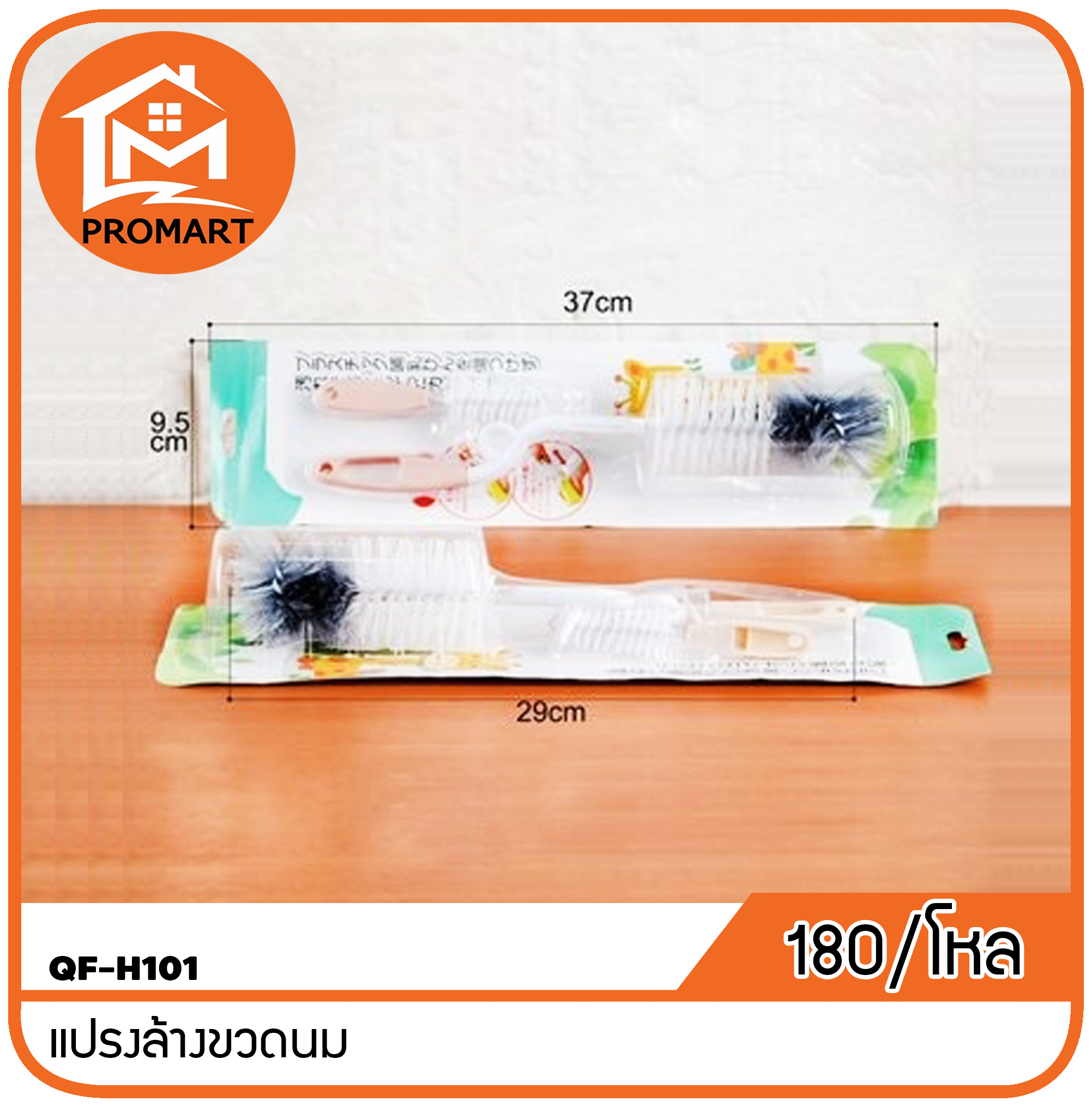 QF-H101 แปรงล้างขวดนม