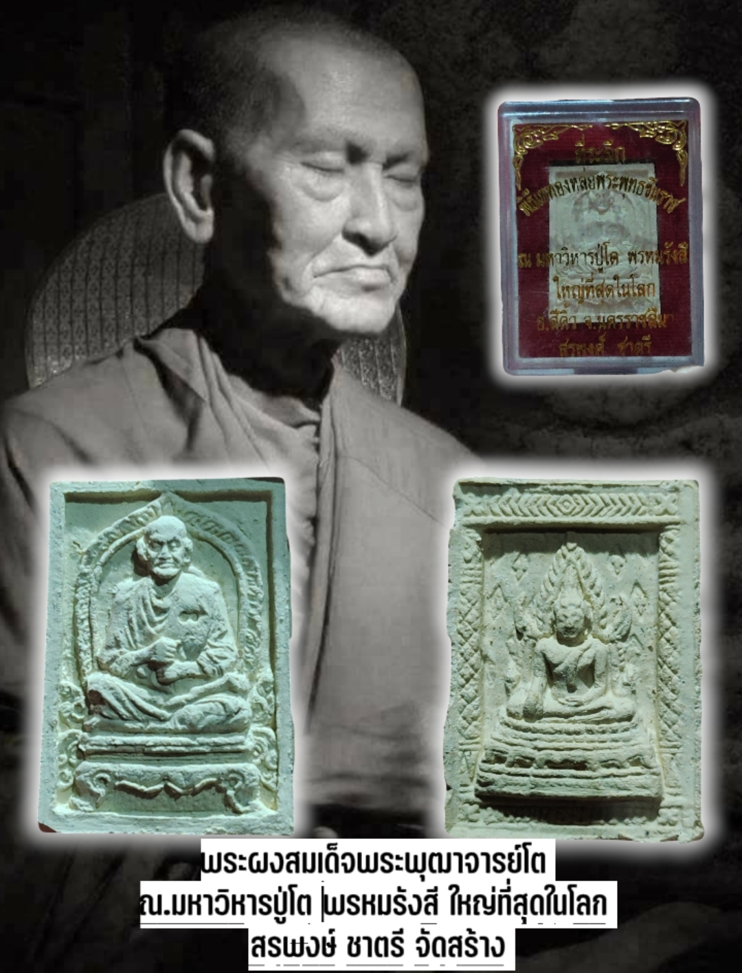 พระผงสมเด็จพระพุฒาจารย์โต พรหมรังสี ณ.มหาวิหารปู่โต พรหมรังสี ใหญ่ที่สุดในโลก สรพงษ์ ชาตรี จัดสร้าง