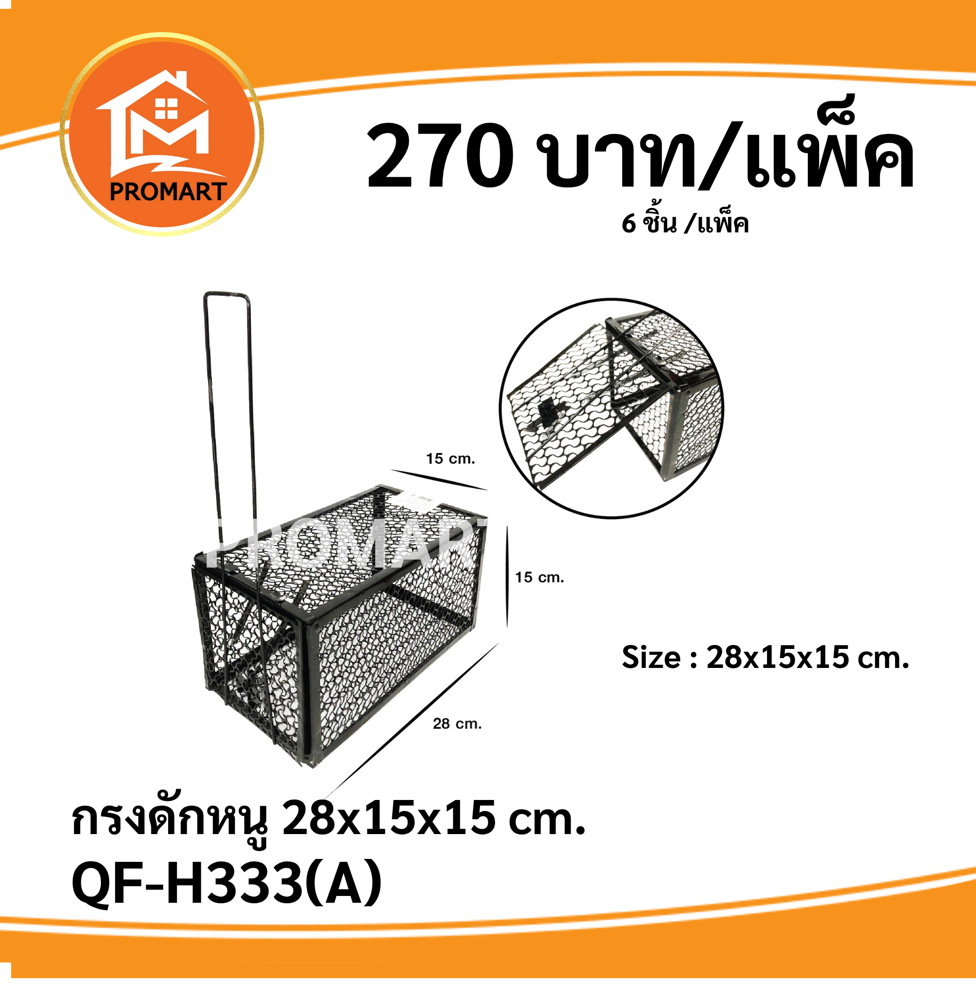 QF-H333(A) กรงดักหนู 28x15x15 cm.